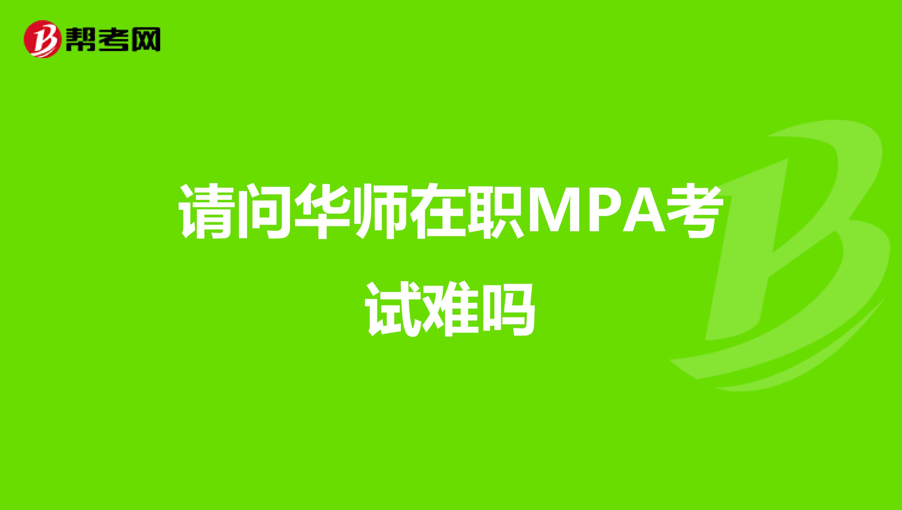 请问华师在职MPA考试难吗