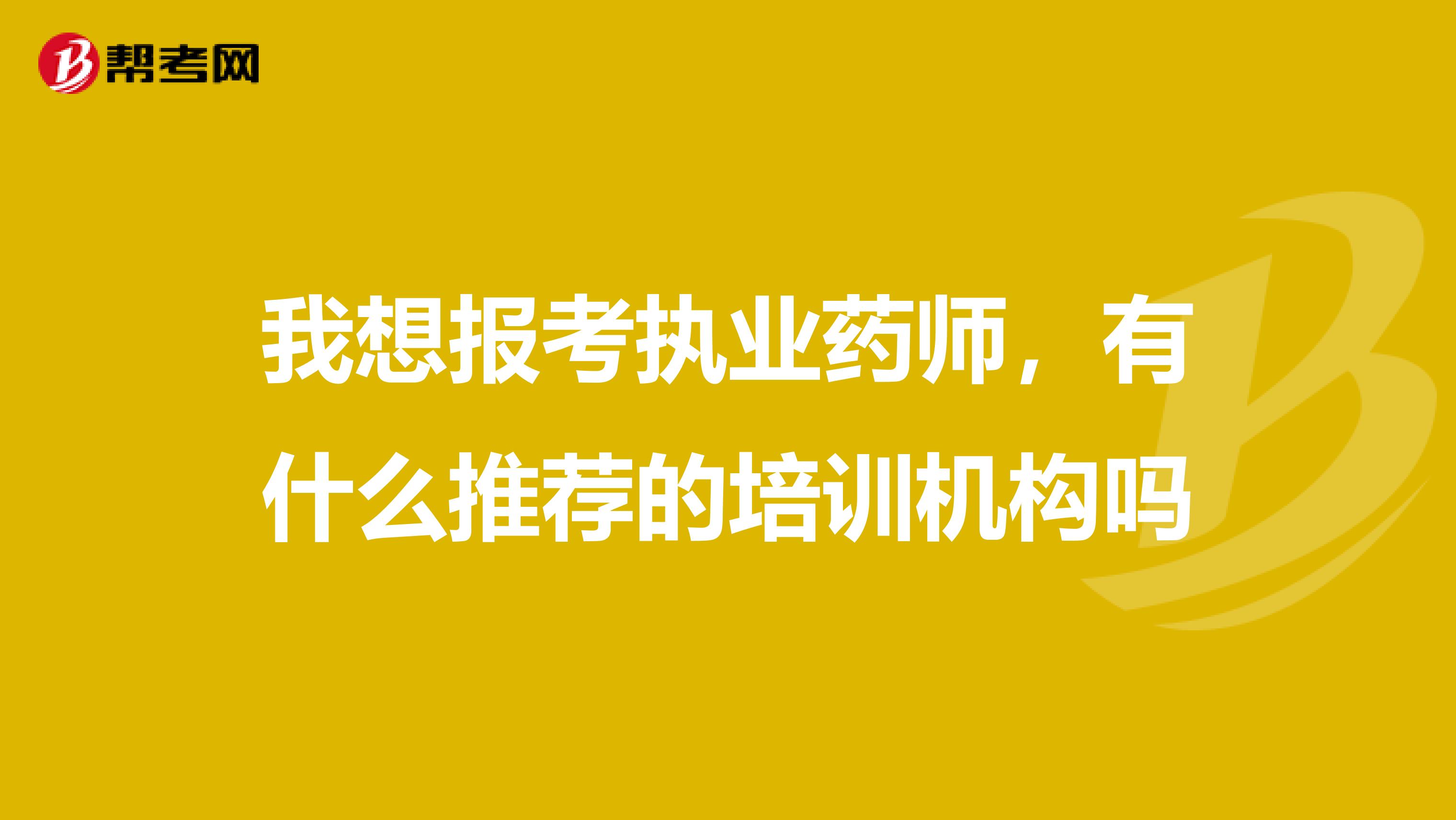 我想报考执业药师，有什么推荐的培训机构吗