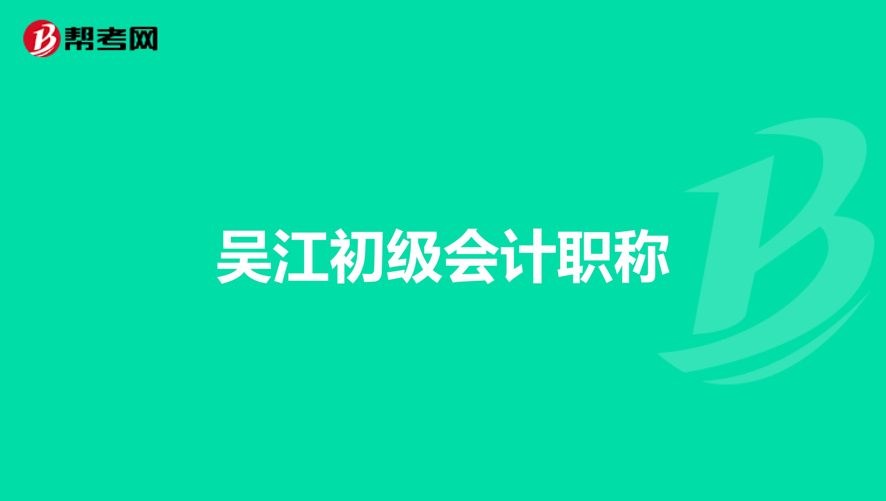吳江初級會計職稱