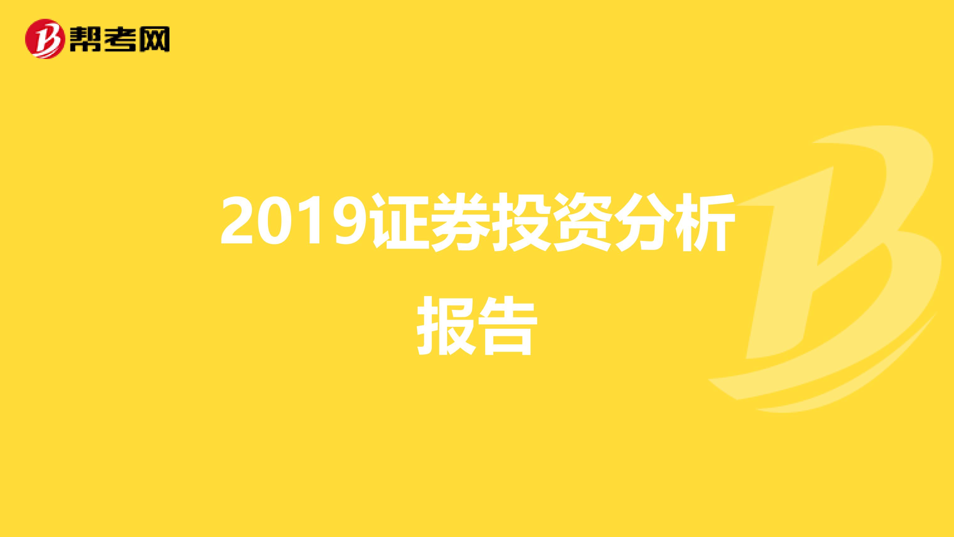 2019证券投资分析报告