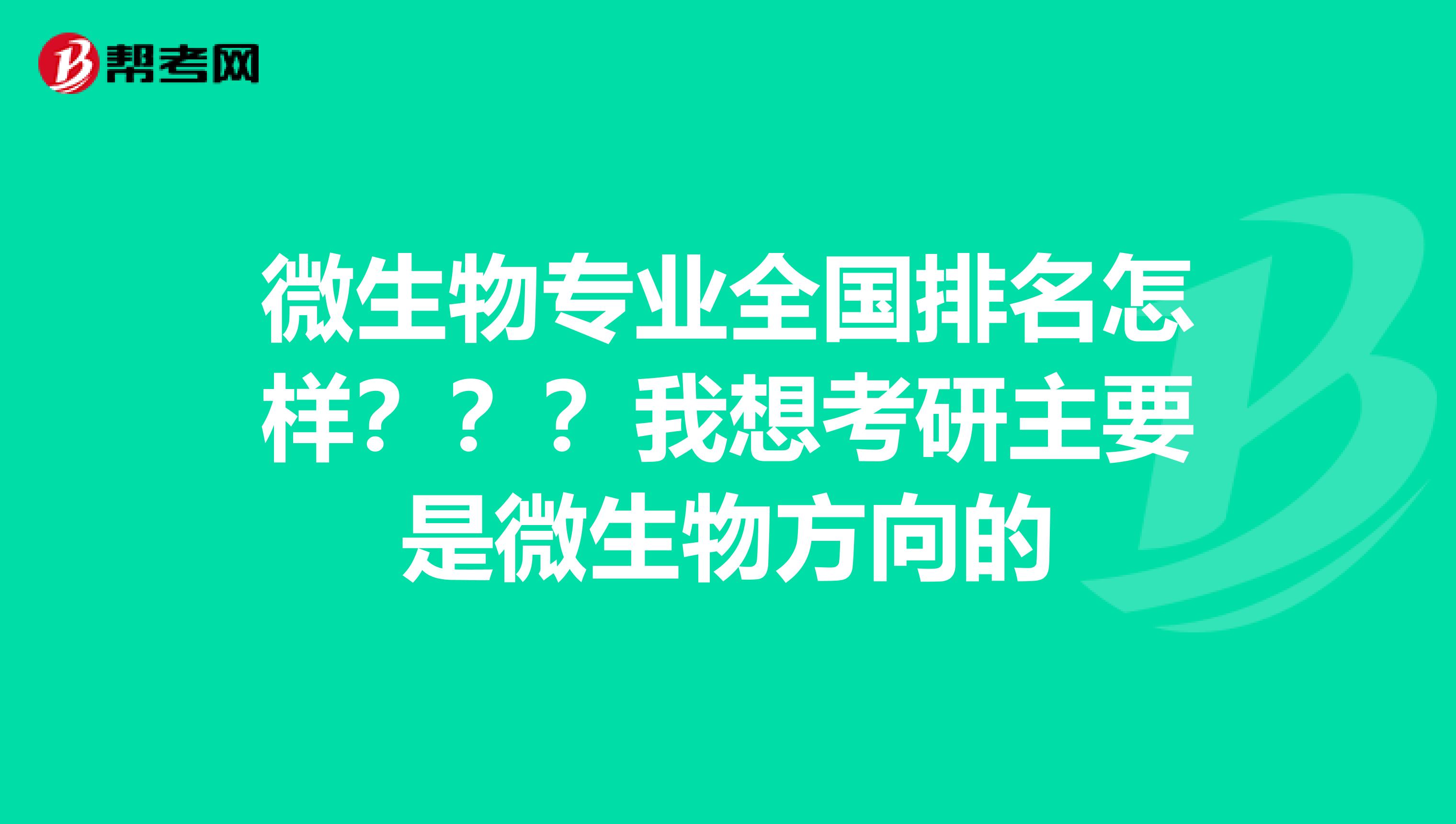 微生物专业全国排名怎样???我想考研主要是微生物方向的