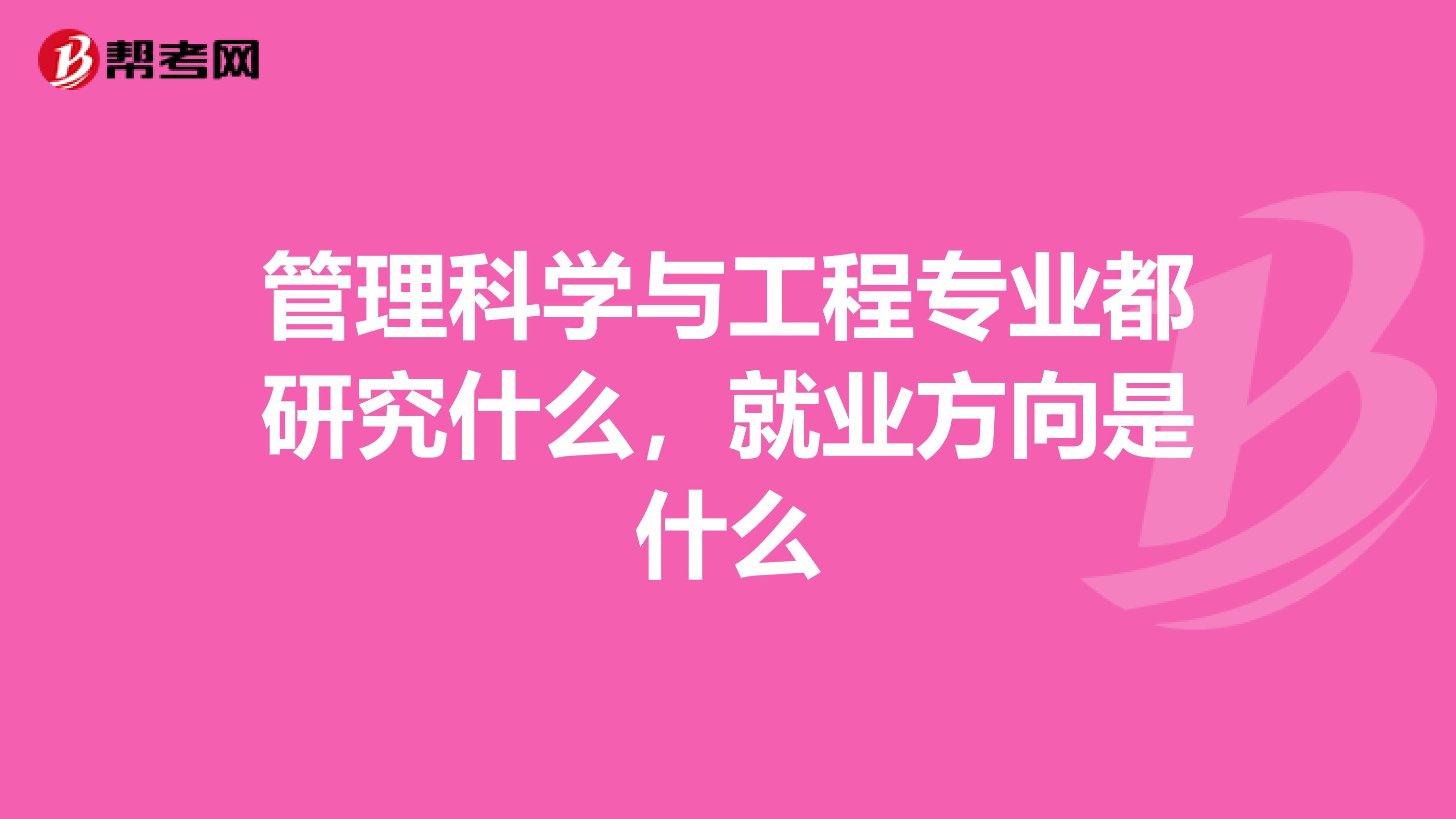 管理科学与工程专业都研究什么,就业方向是什么