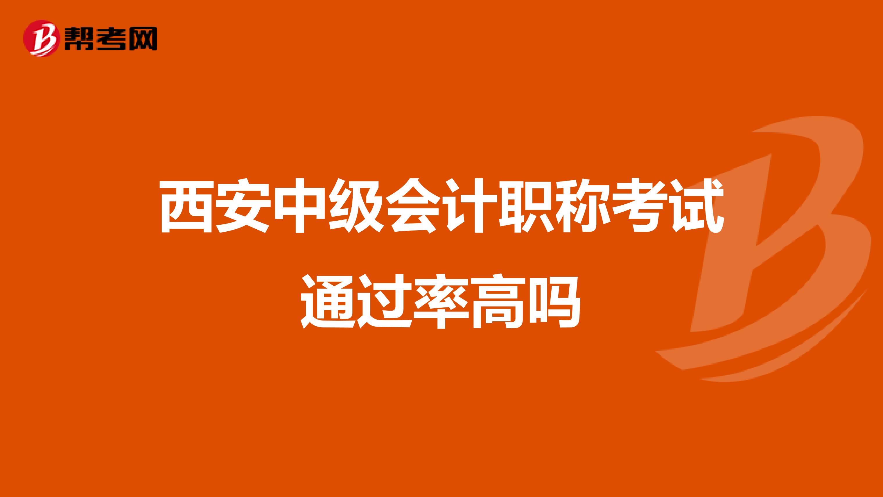 西安中级会计职称考试通过率高吗