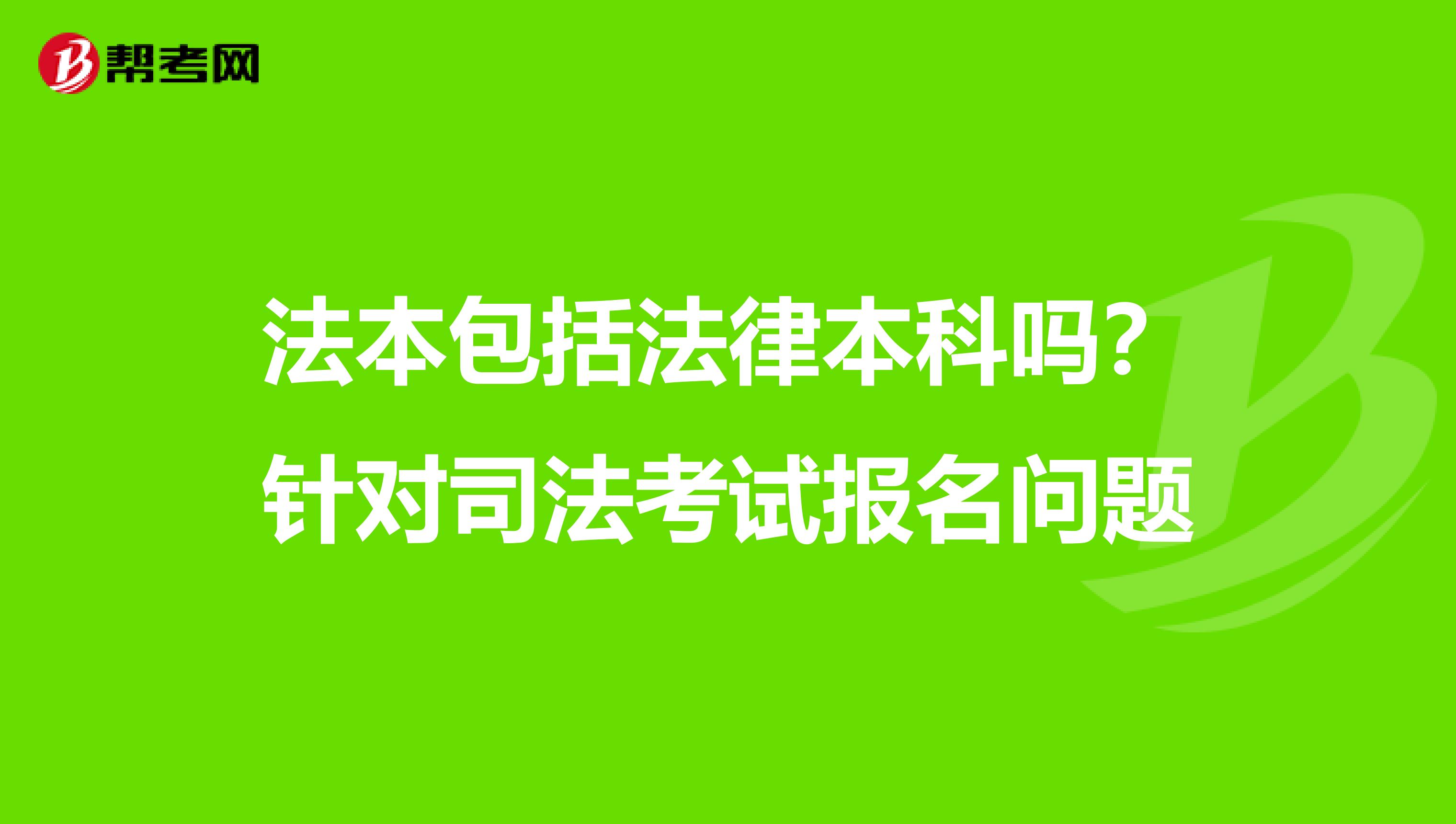 法本包括法律本科吗?针对司法考试报名问题
