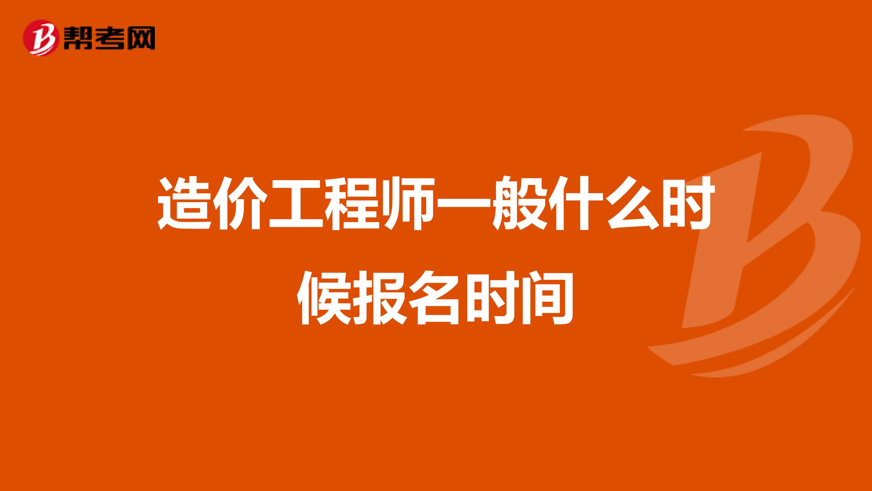 造价工程师一般什么时候报名时间