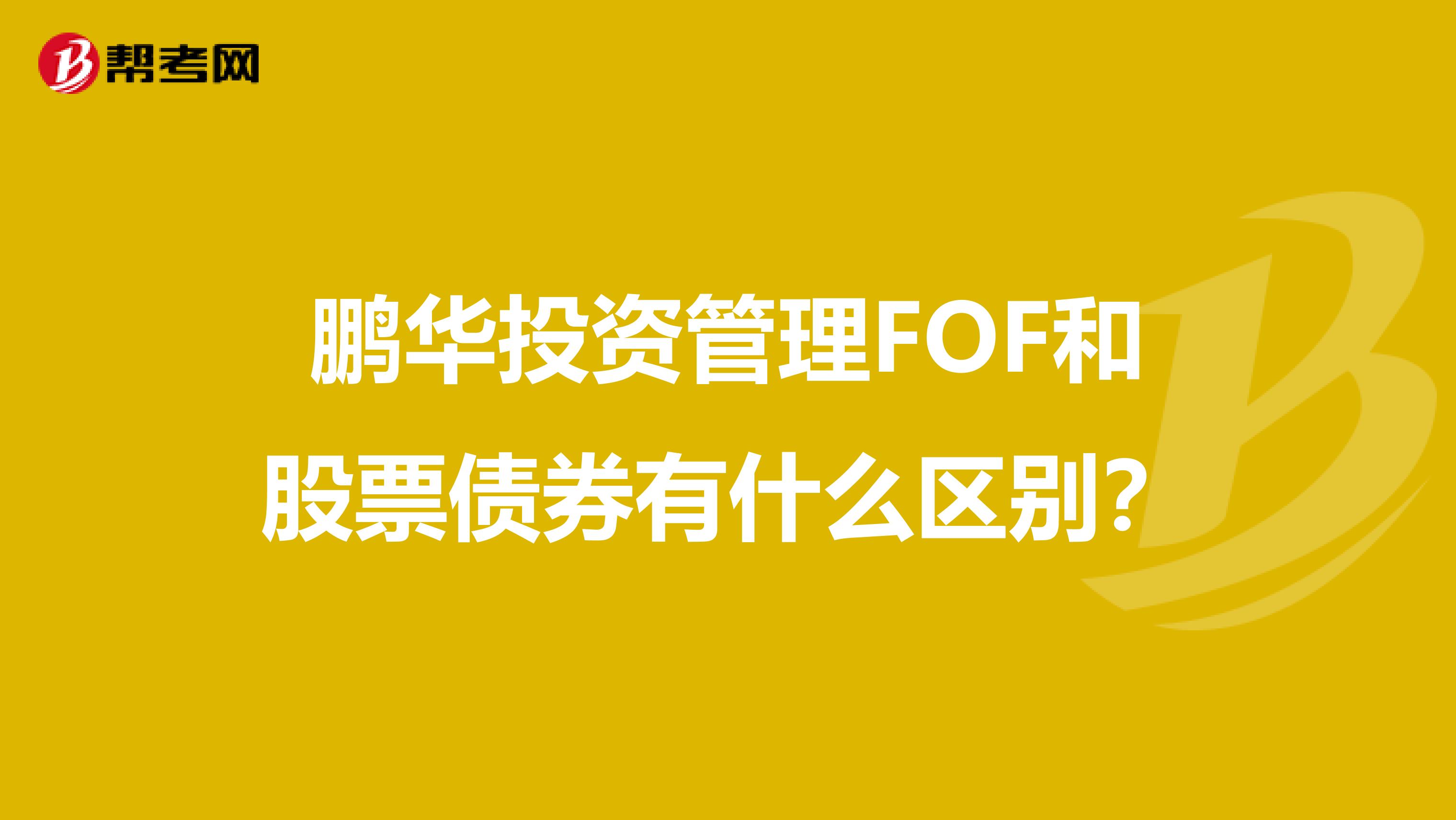 鹏华投资管理FOF和股票债券有什么区别？