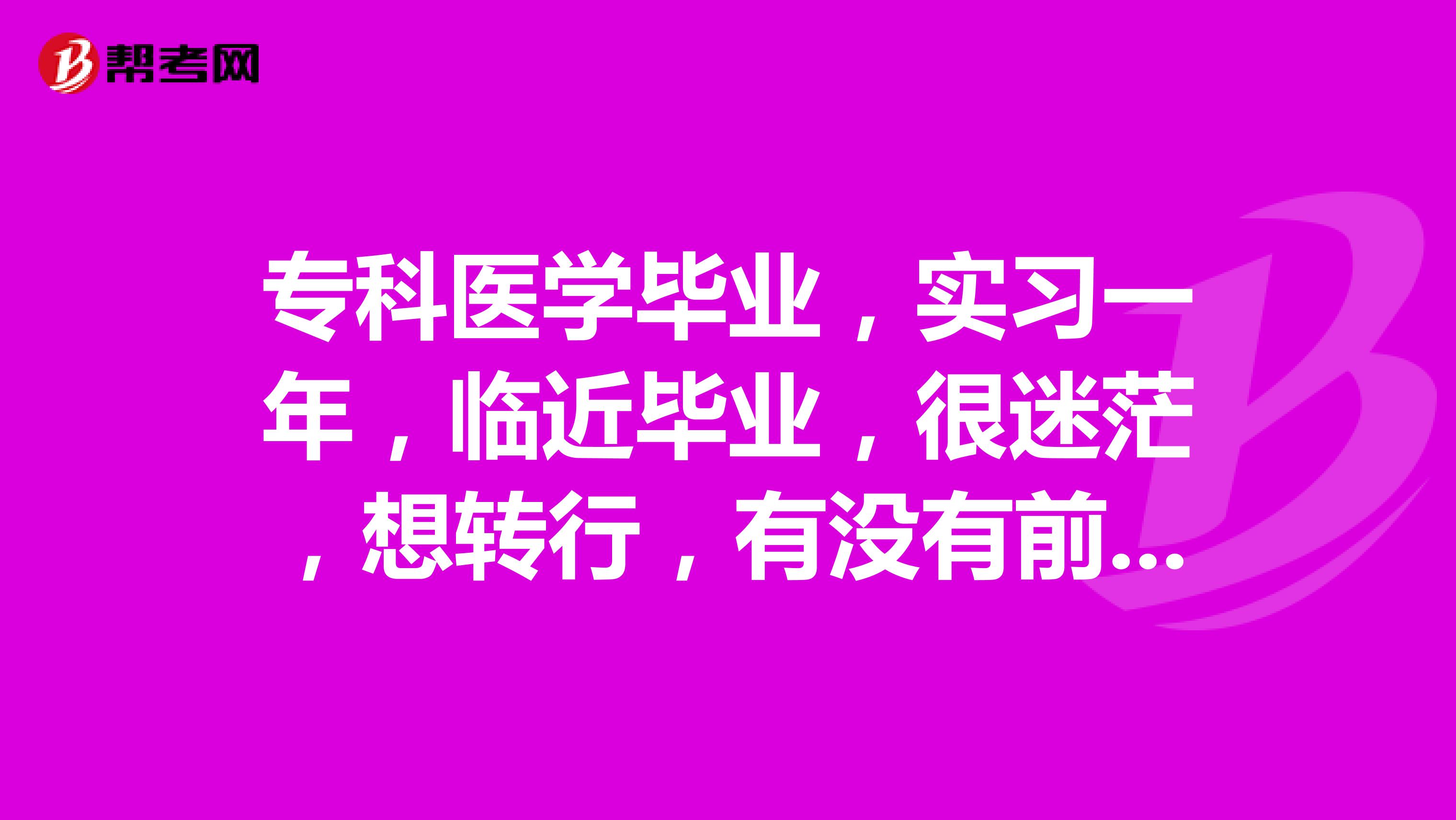 专科医学毕业，实习一年，临近毕业，很迷茫，想转行，有没有前辈可以提个建议，留在医院一月1200