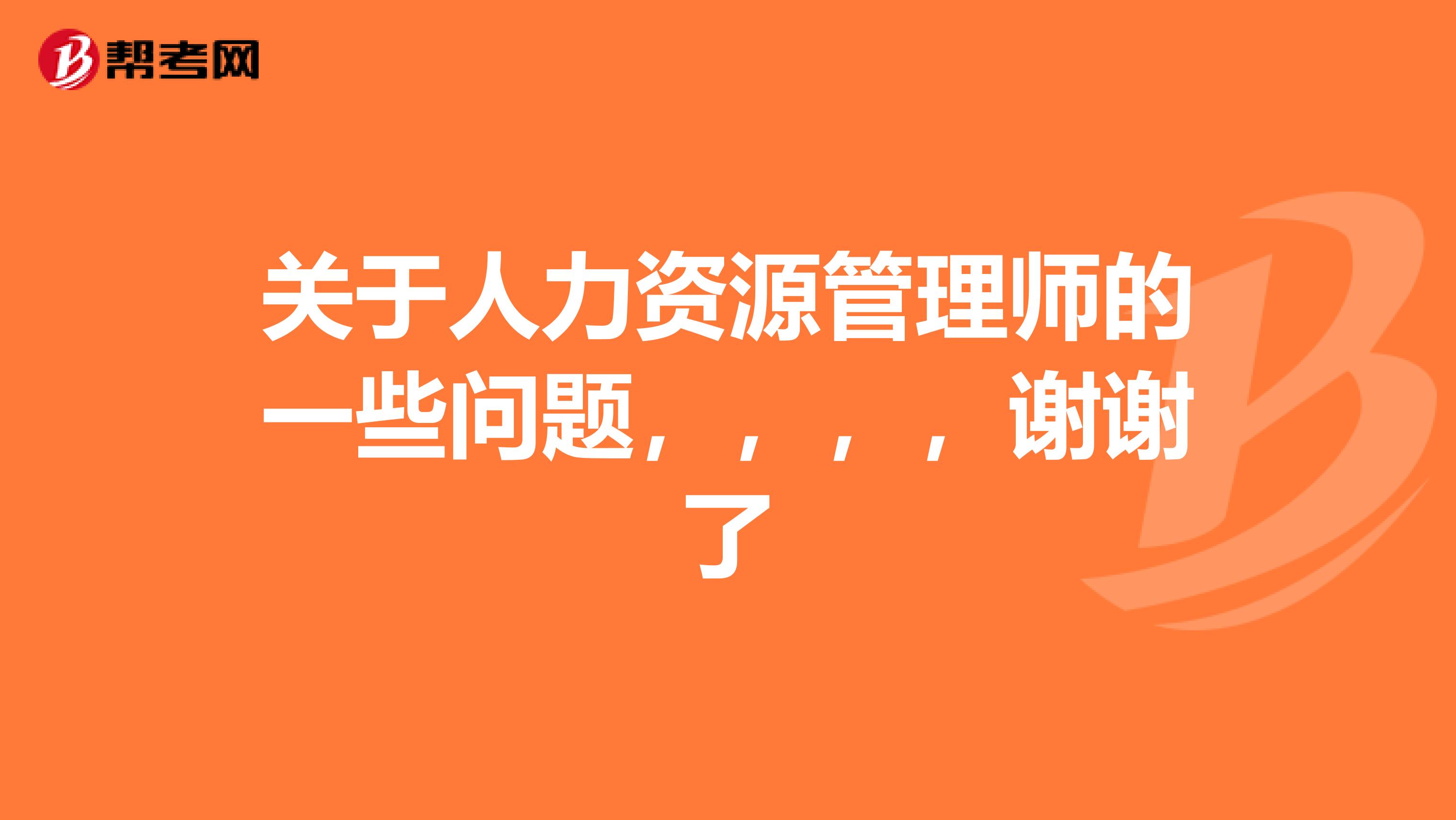 关于人力资源管理师的一些问题，，，，谢谢了