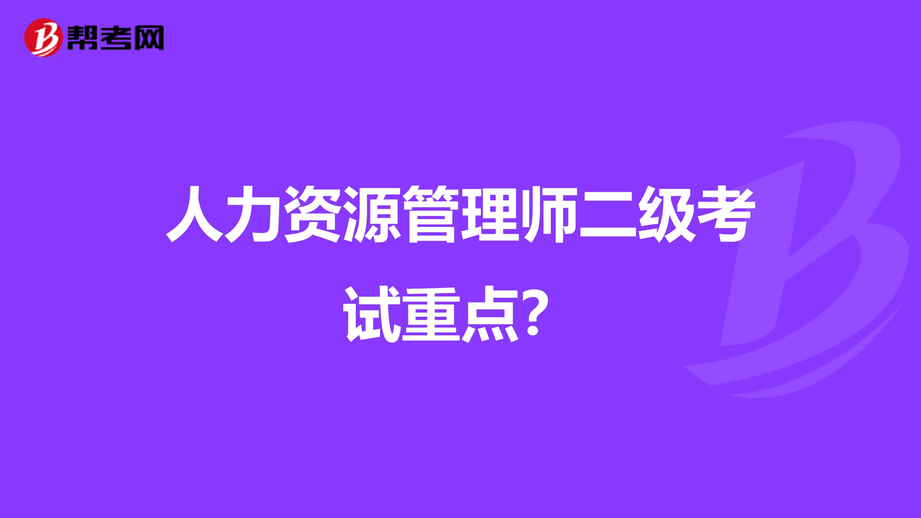 人力资源管理师二级考试重点？