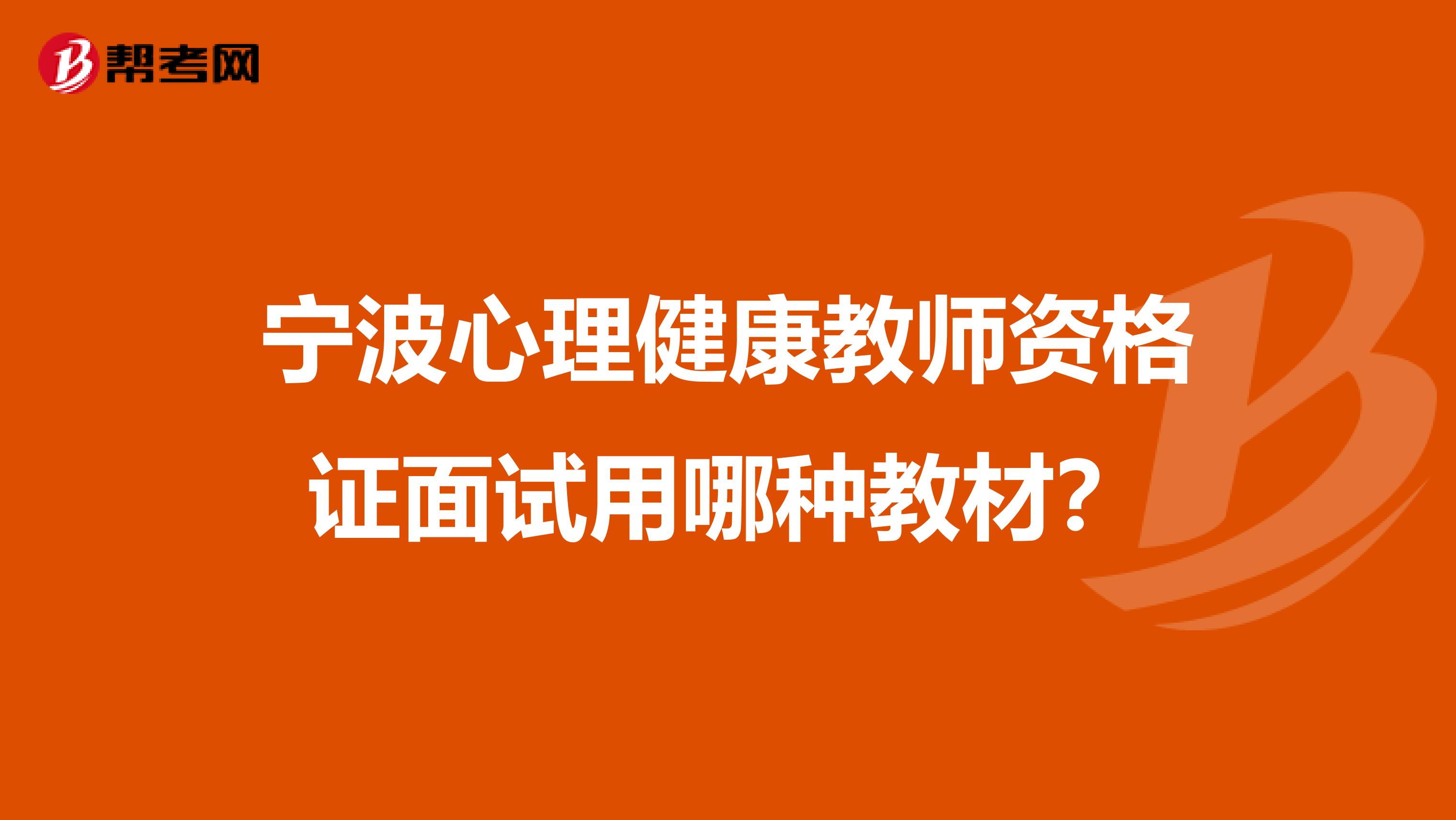 宁波心理健康教师资格证面试用哪种教材？