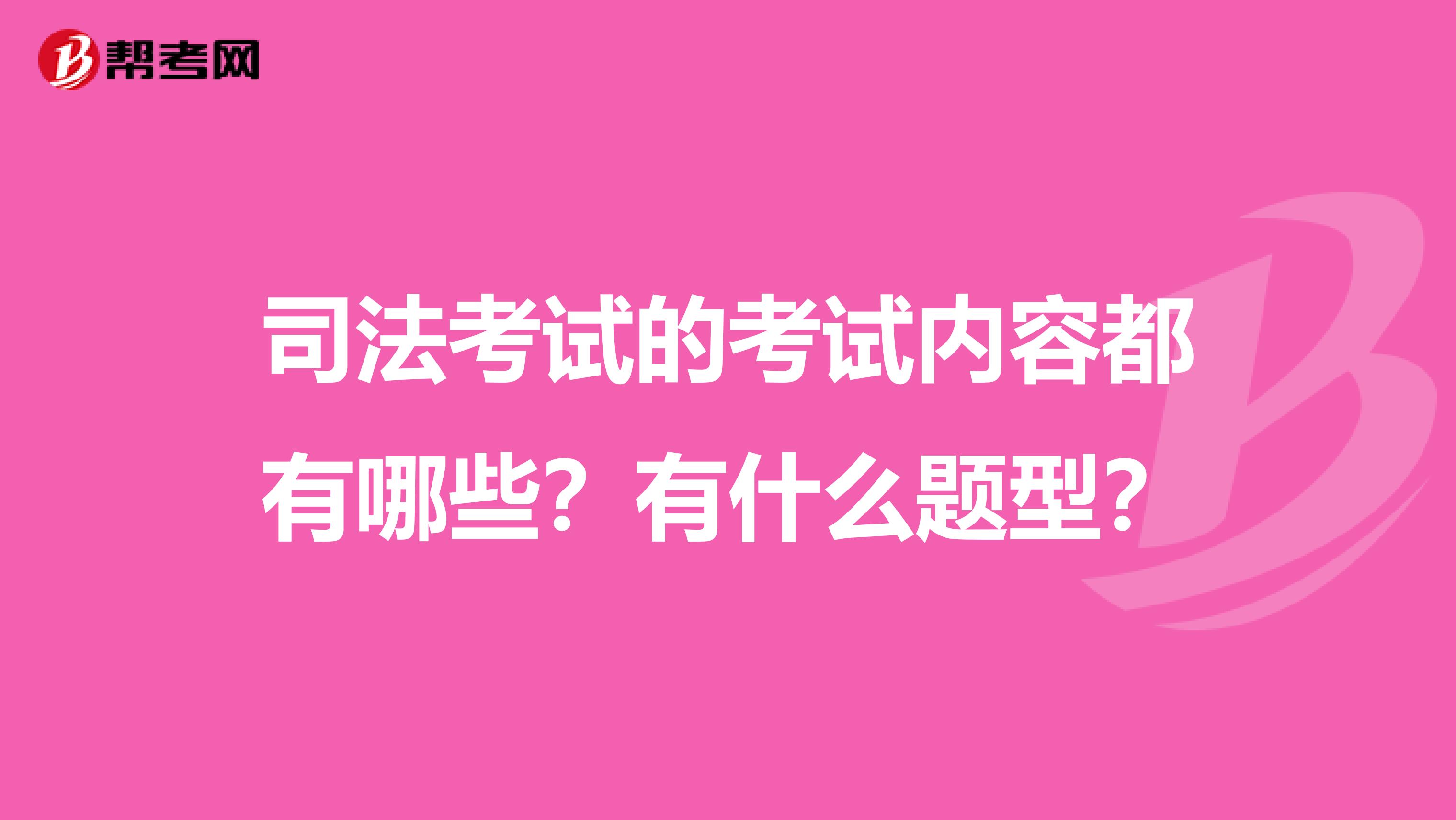 司法考试的考试内容都有哪些?有什么题型?