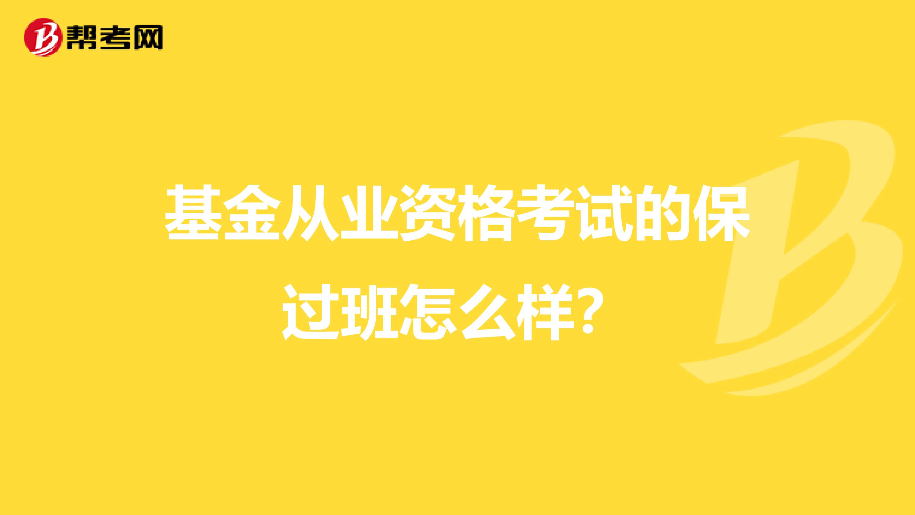 基金从业资格考试的保过班怎么样?