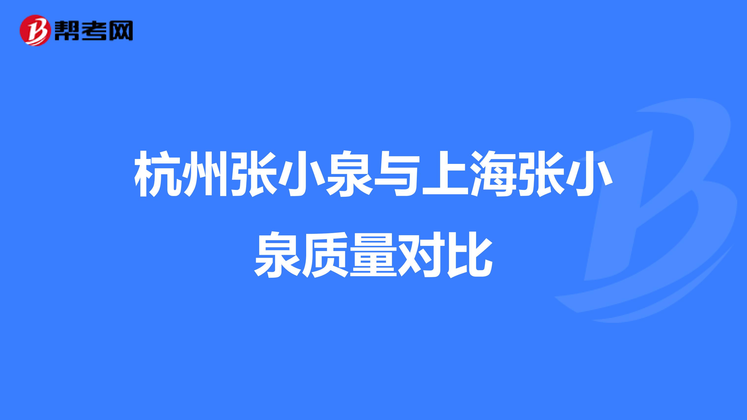杭州张小泉与上海张小泉质量对比