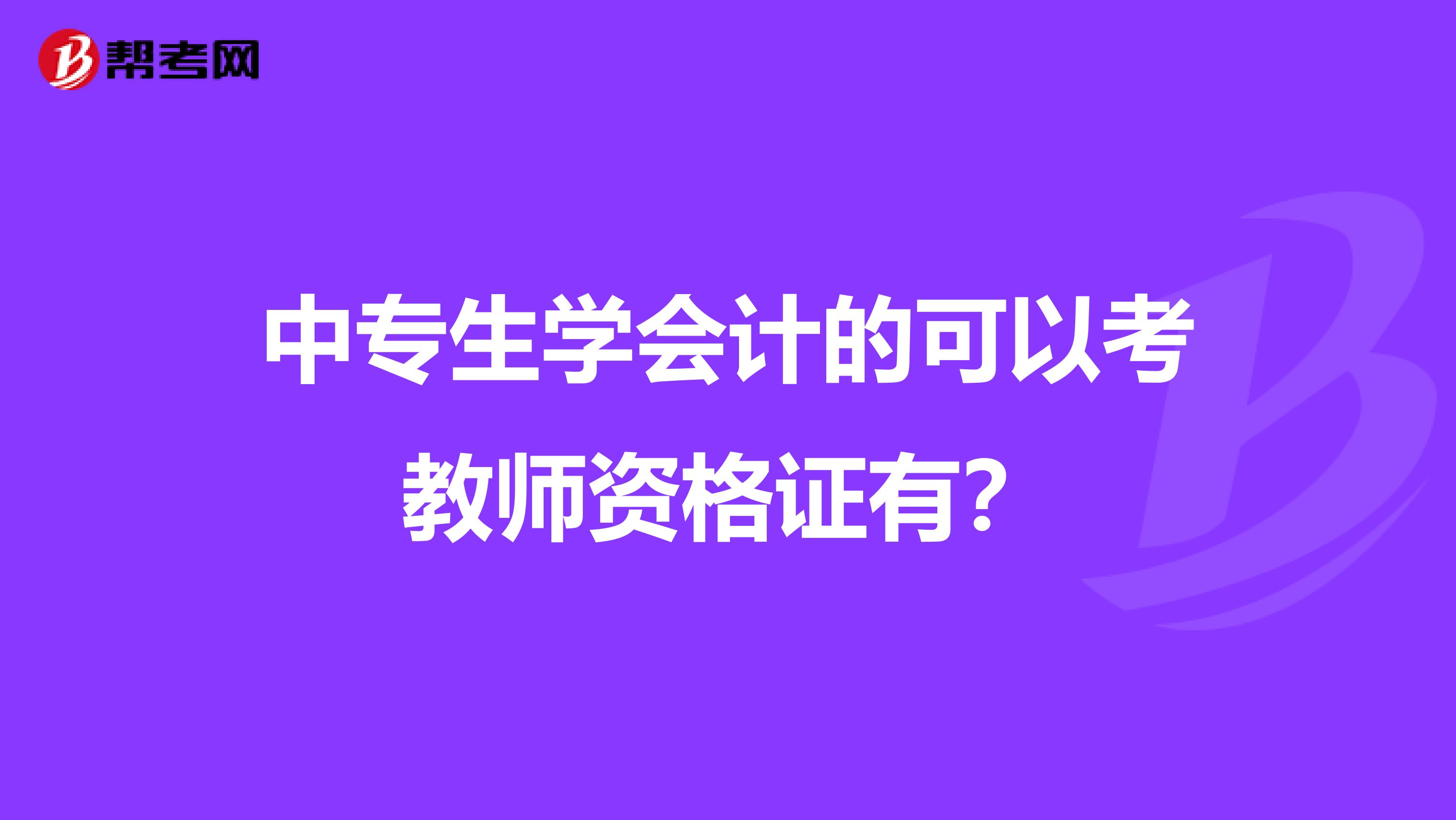 中专生学会计的可以考教师资格证有?
