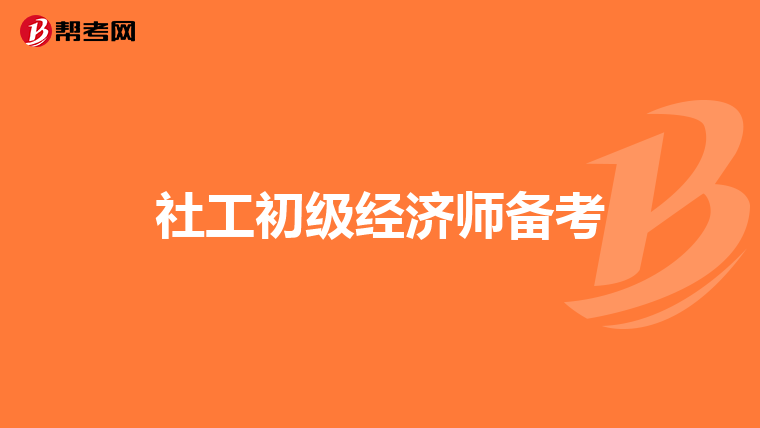社工初级经济师备考