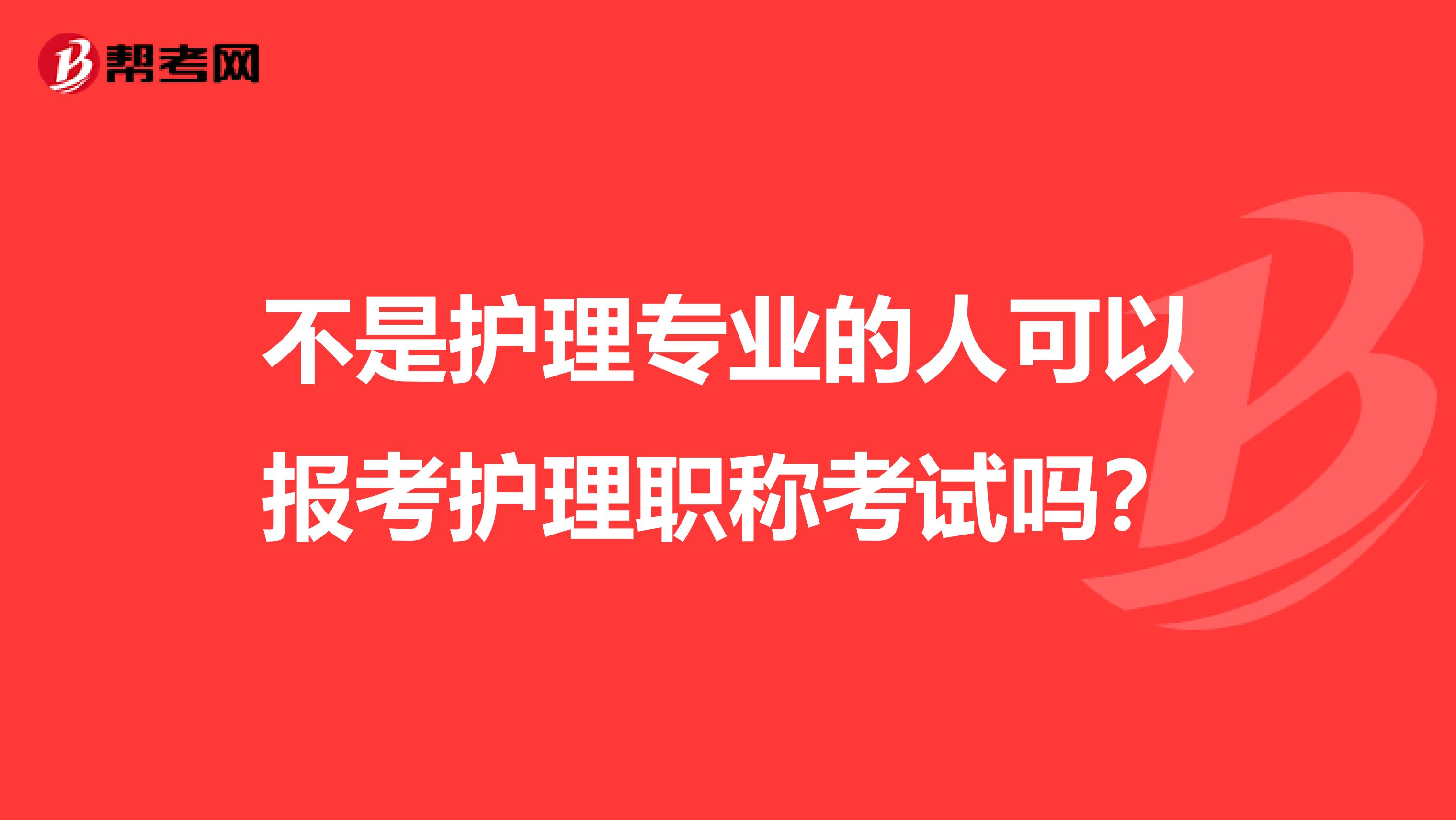 不是护理专业的人可以报考护理职称考试吗？