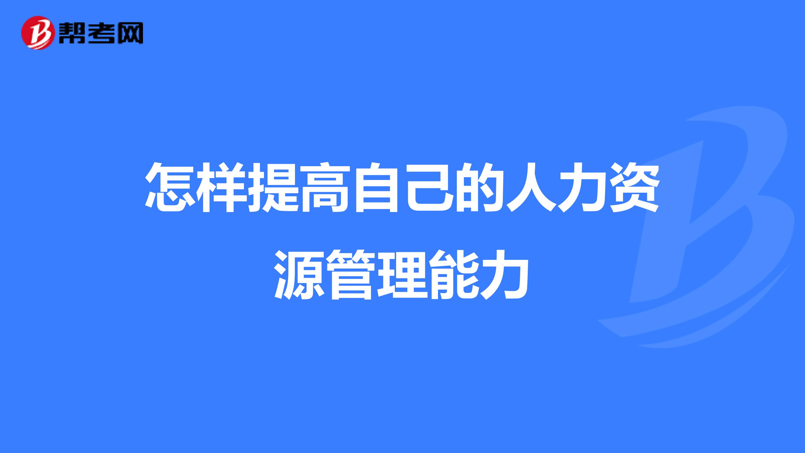 怎样提高自己的人力资源管理能力