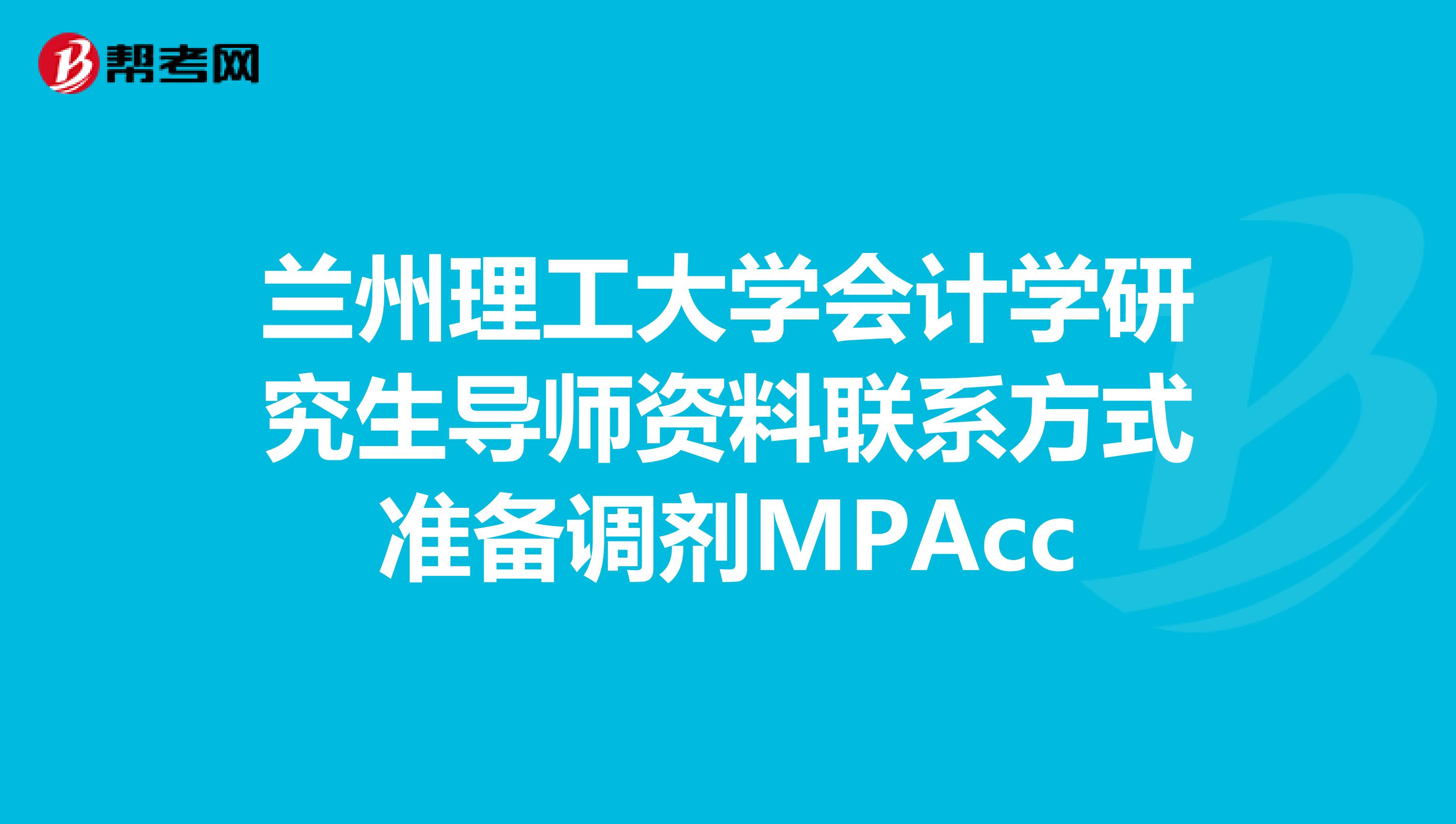 兰州理工大学会计学研究生导师资料联系方式准备调剂MPAcc