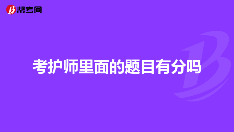 考護師里面的題目有分嗎