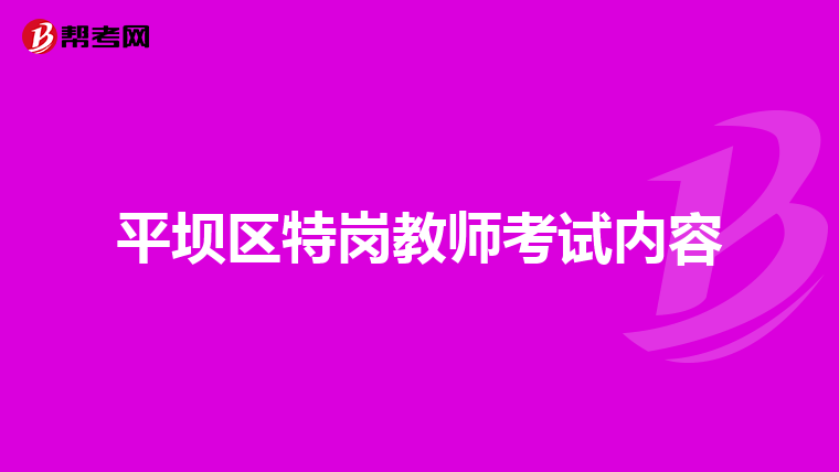 平坝区特岗教师考试内容