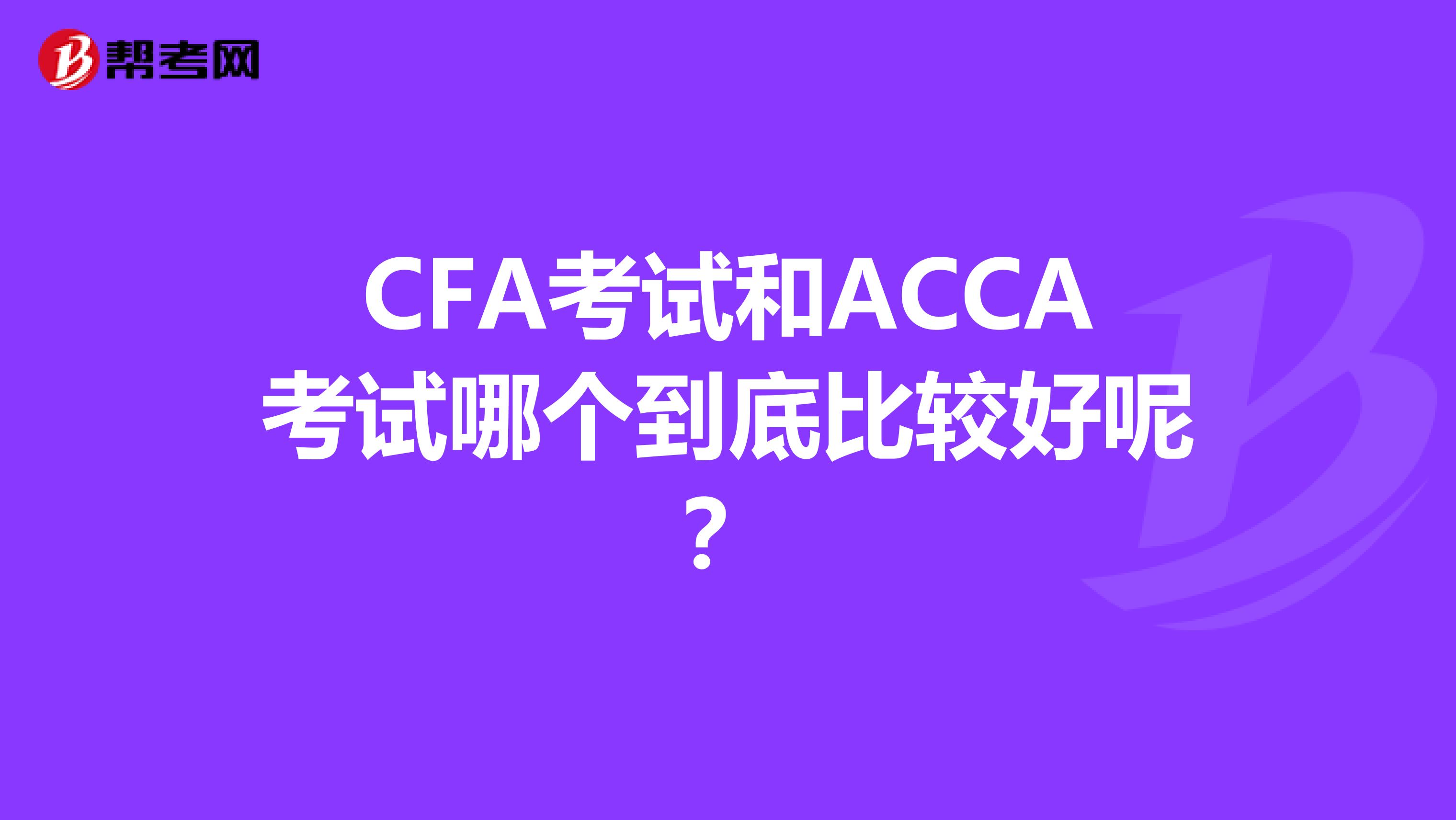 CFA考试和ACCA考试哪个到底比较好呢?