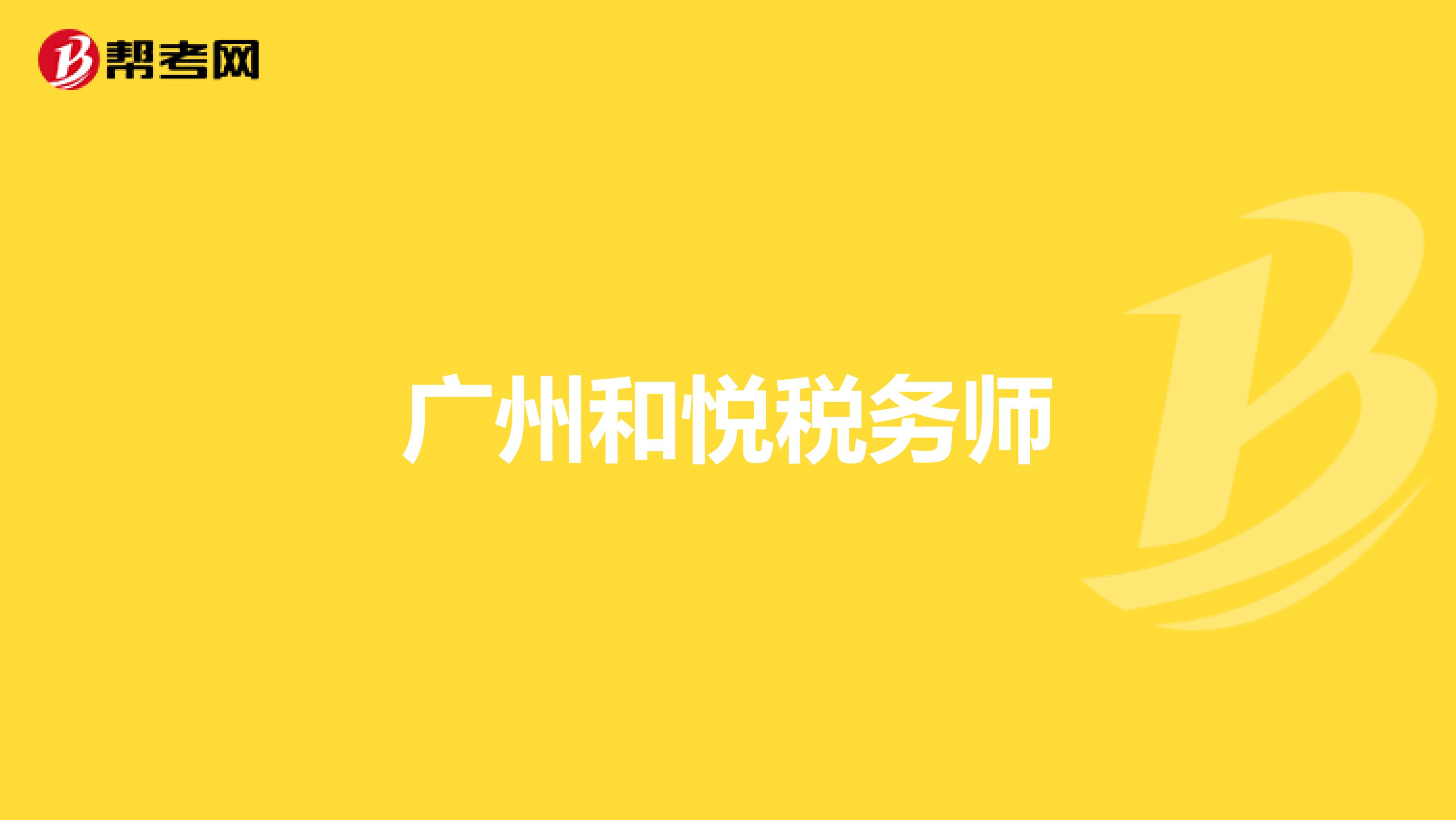 广州和悦税务师