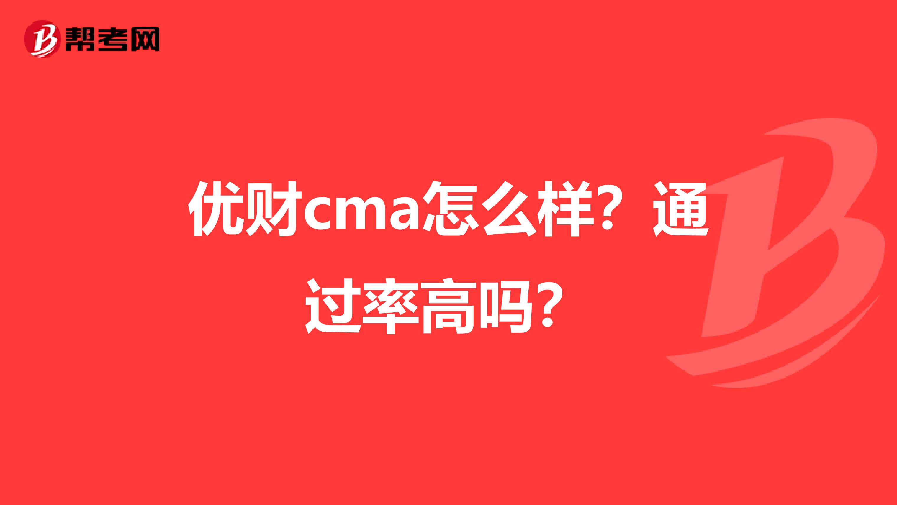 优财cma怎么样?通过率高吗?