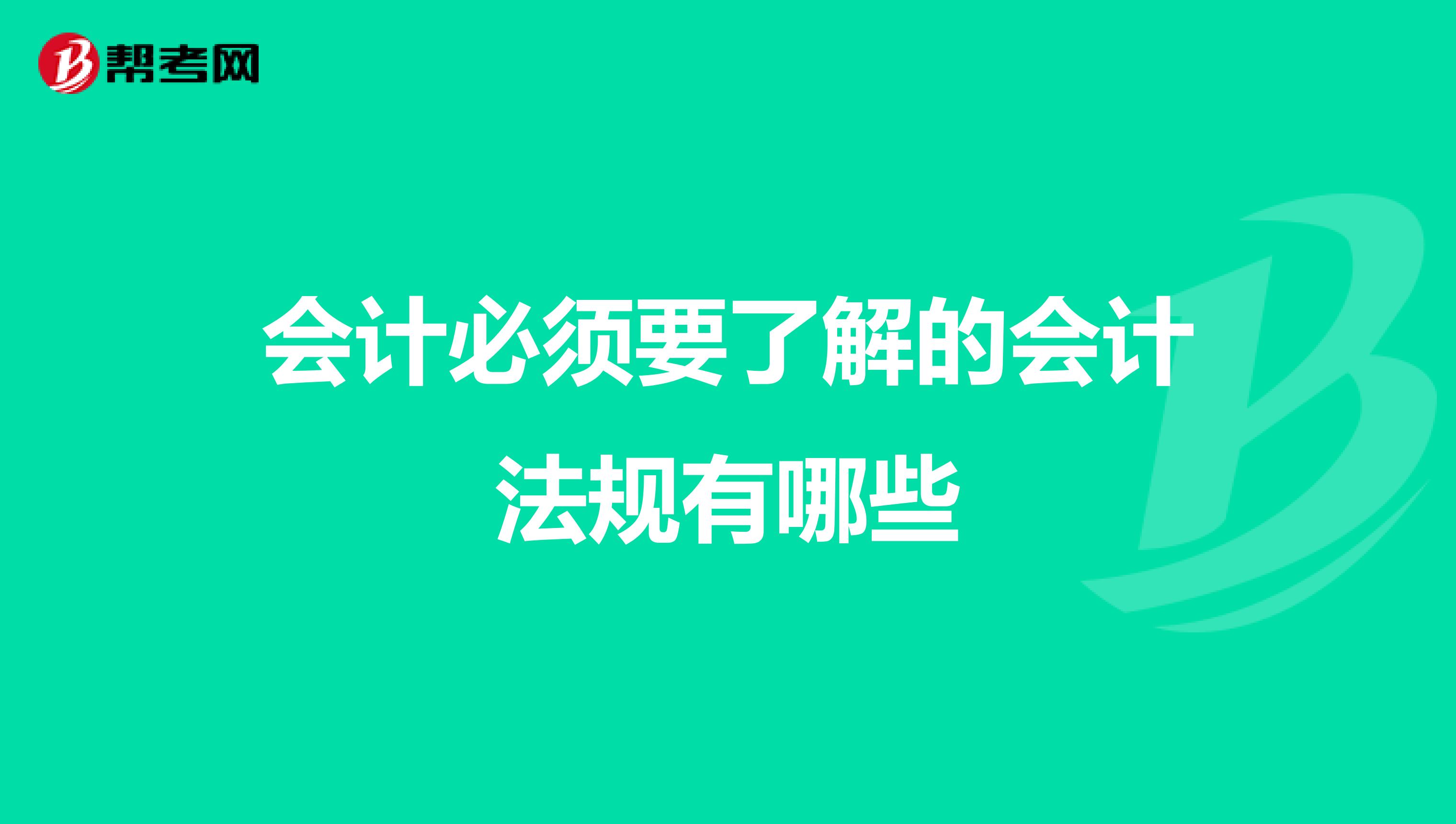 会计必须要了解的会计法规有哪些