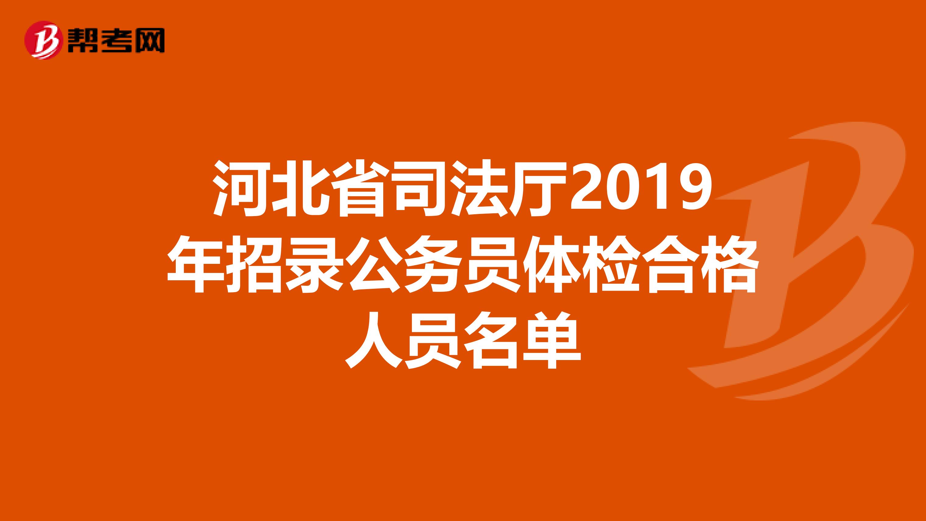 河北省司法厅2019年招录公务员体检合格人员名单