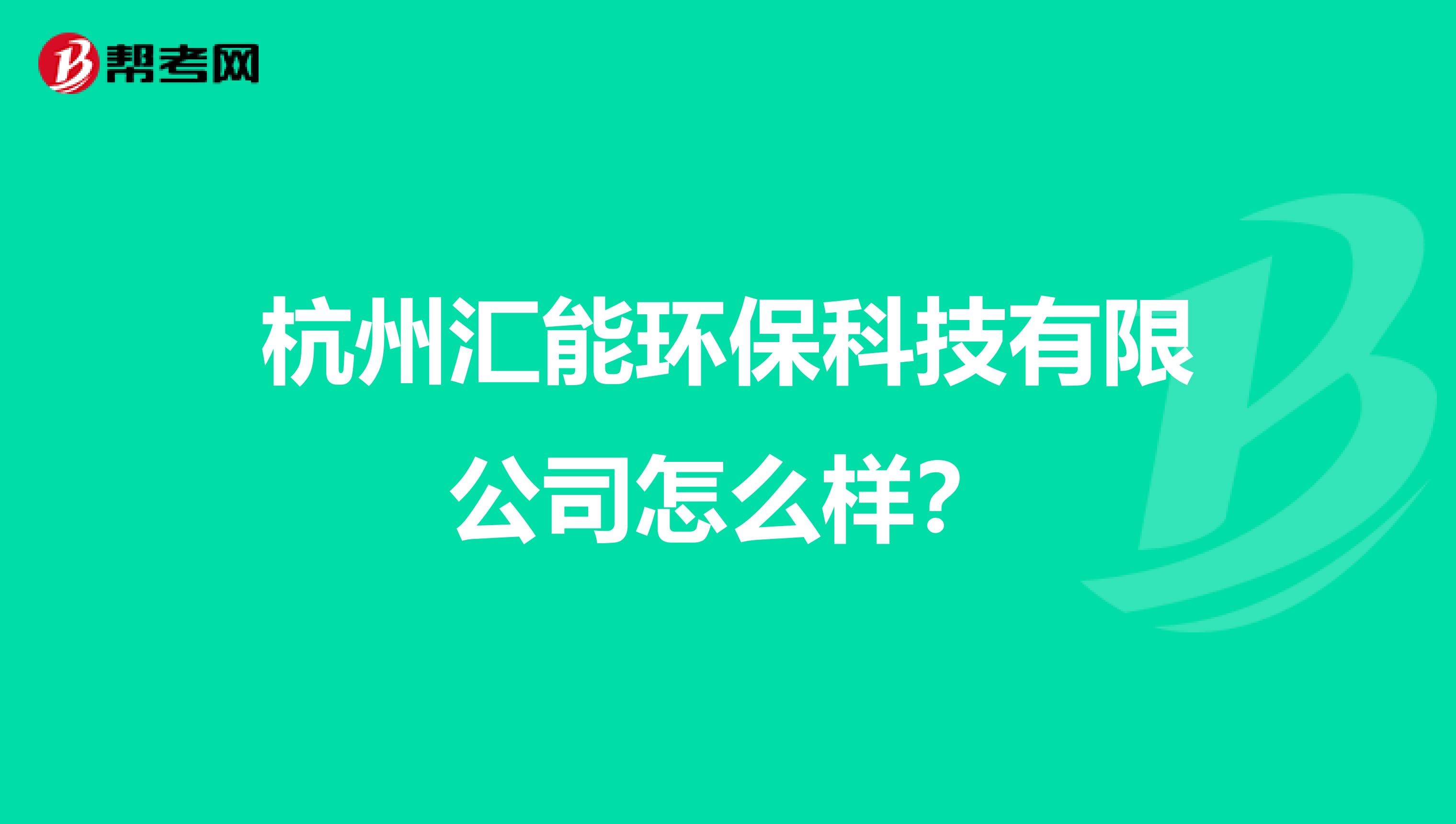 杭州汇能环保科技有限公司怎么样？
