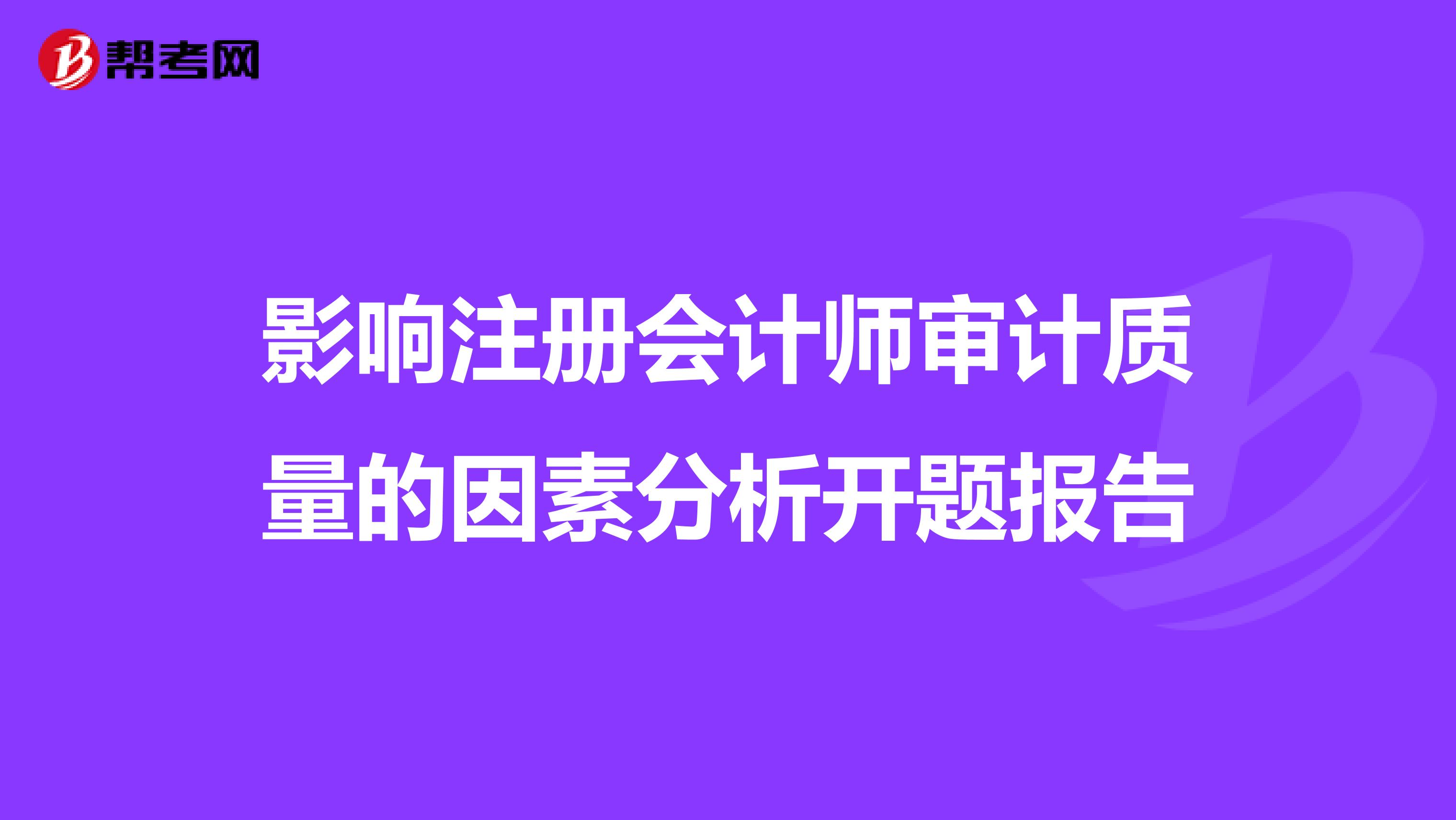 影響注冊會計師審計質量的因素分析開題報告