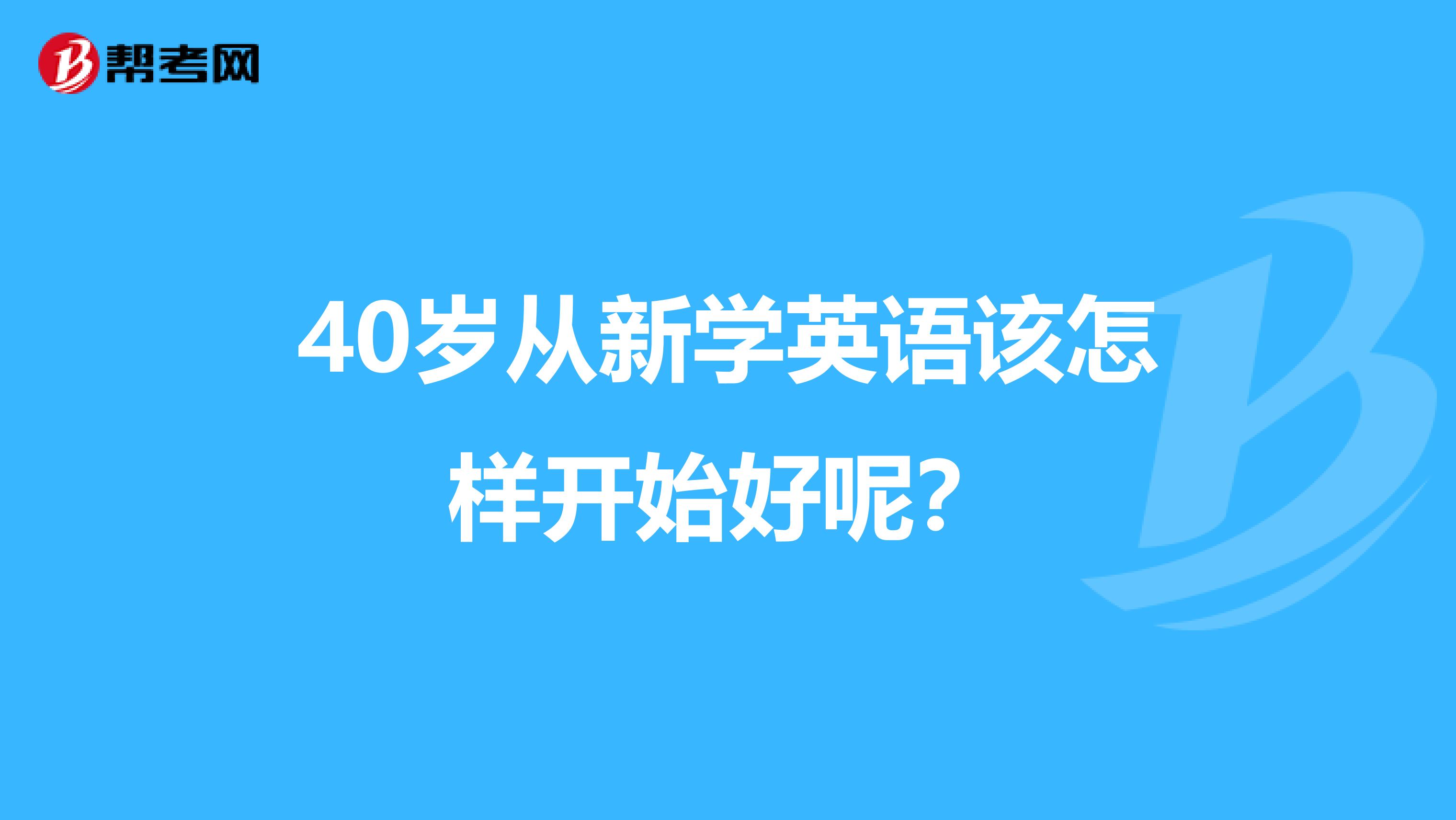 40岁从新学英语该怎样开始好呢？