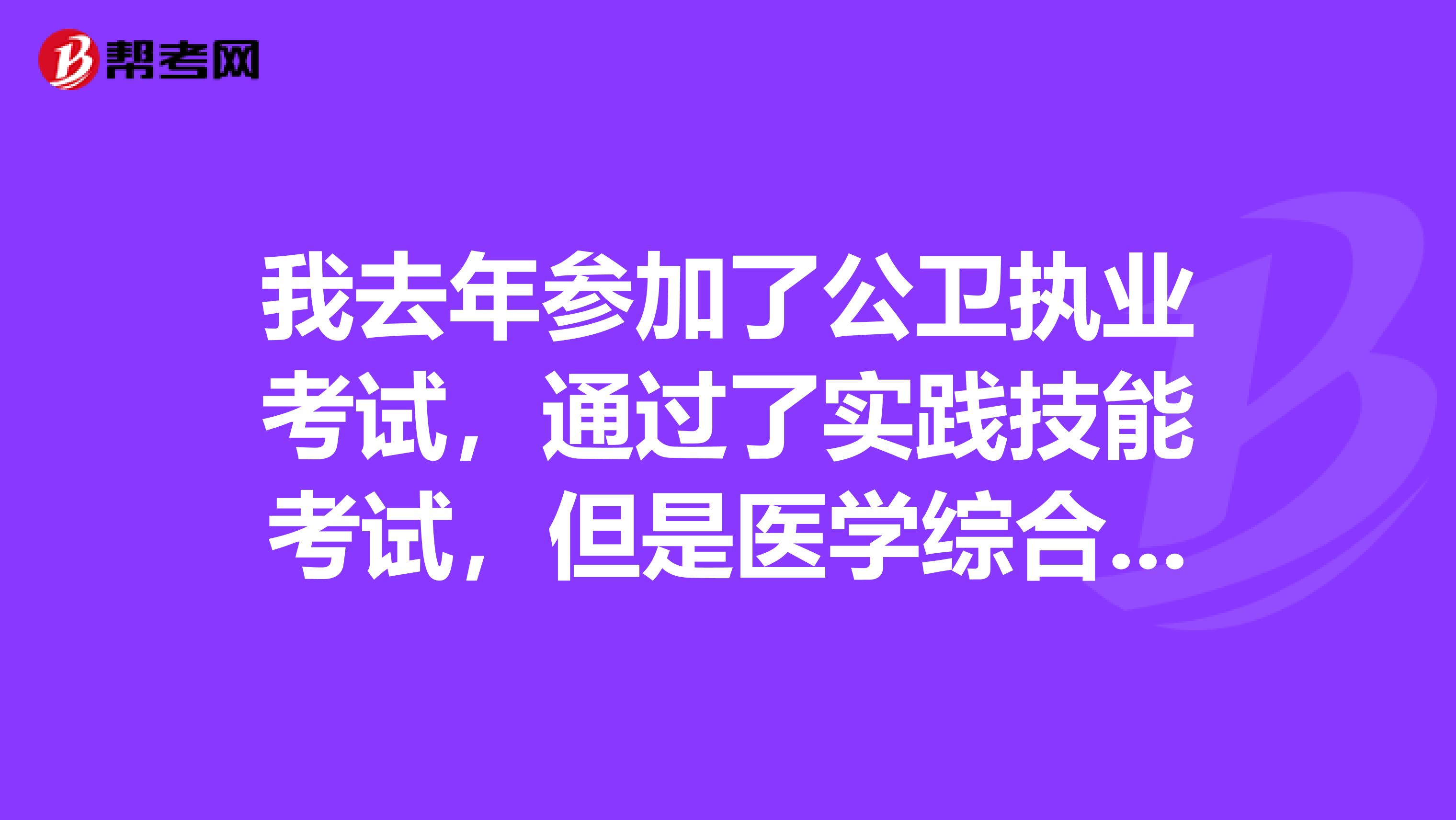 我去年参加了公卫执业考试,通过了实践技能考试,但是医学综合笔试没有通过,技能考试的成绩能带入到今年吗?