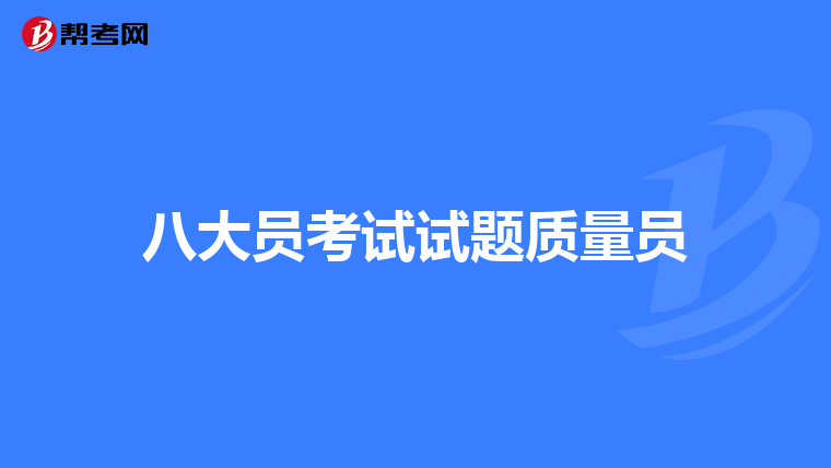八大员考试试题质量员