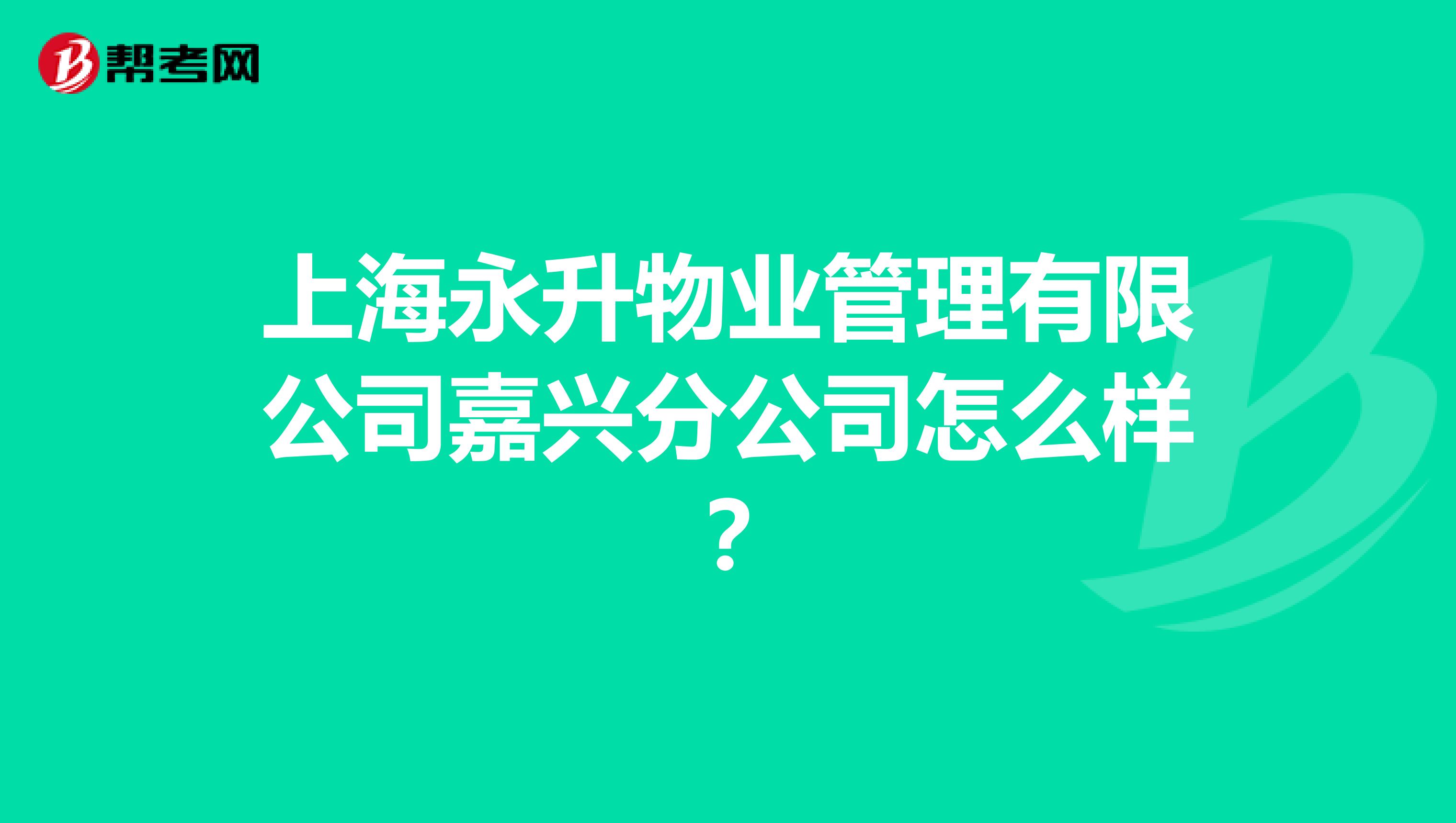 上海永升物业管理有限公司嘉兴分公司怎么样?