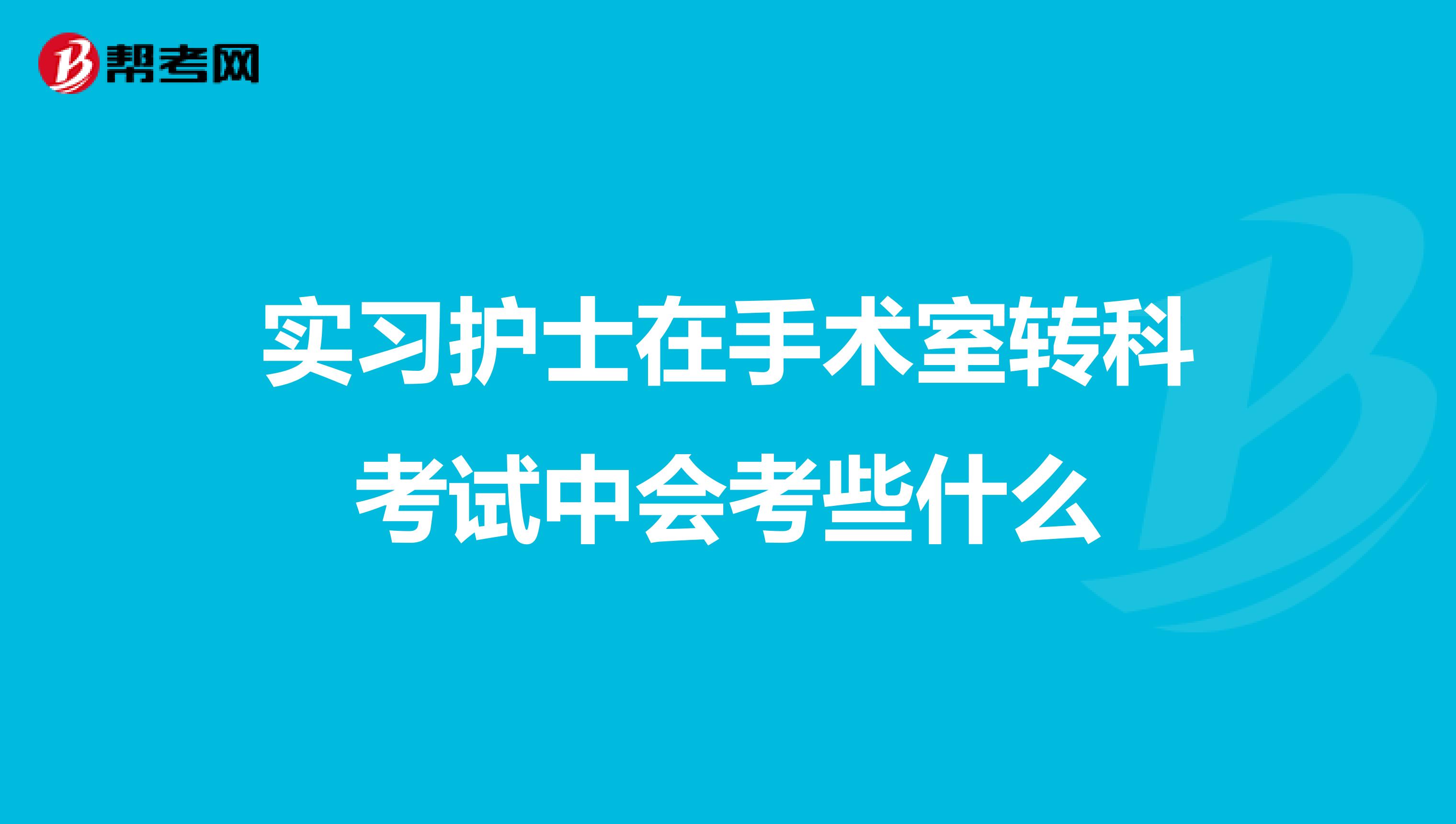 实习护士在手术室转科考试中会考些什么