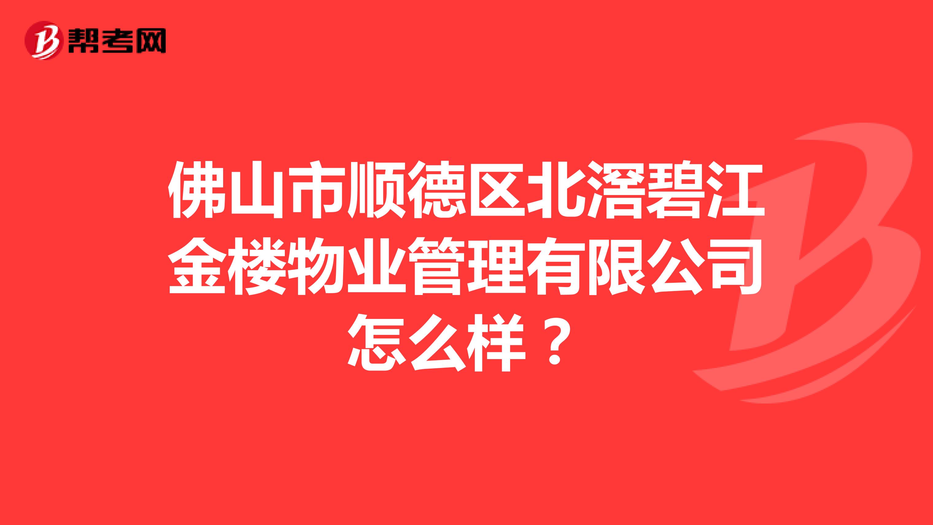 佛山市顺德区北滘碧江金楼物业管理有限公司怎么样？