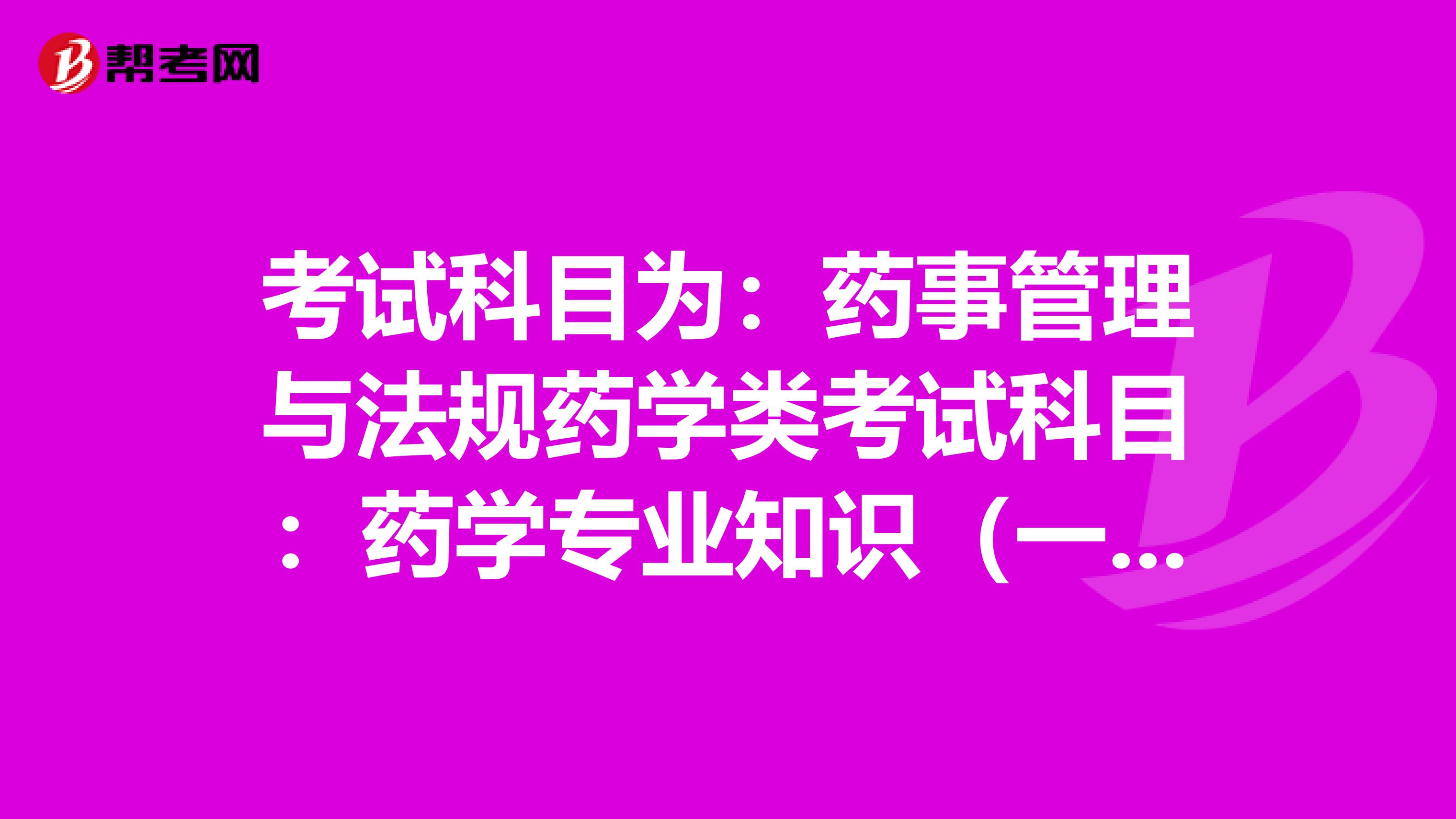 考试科目为：药事管理与法规药学类考试科目：药学专业知识（一）：该科目包括药理学、药物分析两部分内容；药学专业知识（二）：该科目包括药剂学、药物化学两部分内容；药学综合知识与技能