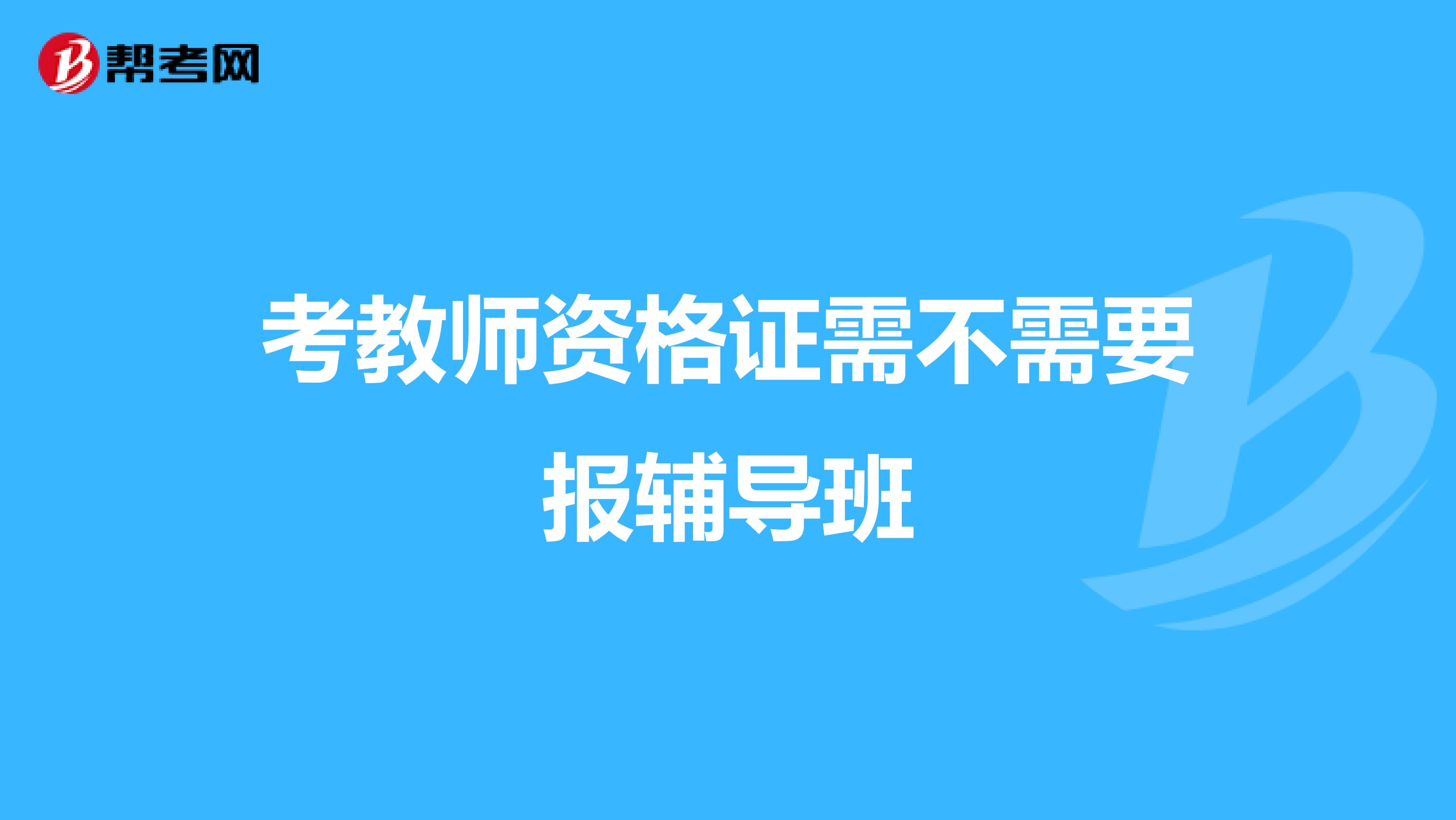 考教師資格證需不需要報輔導班