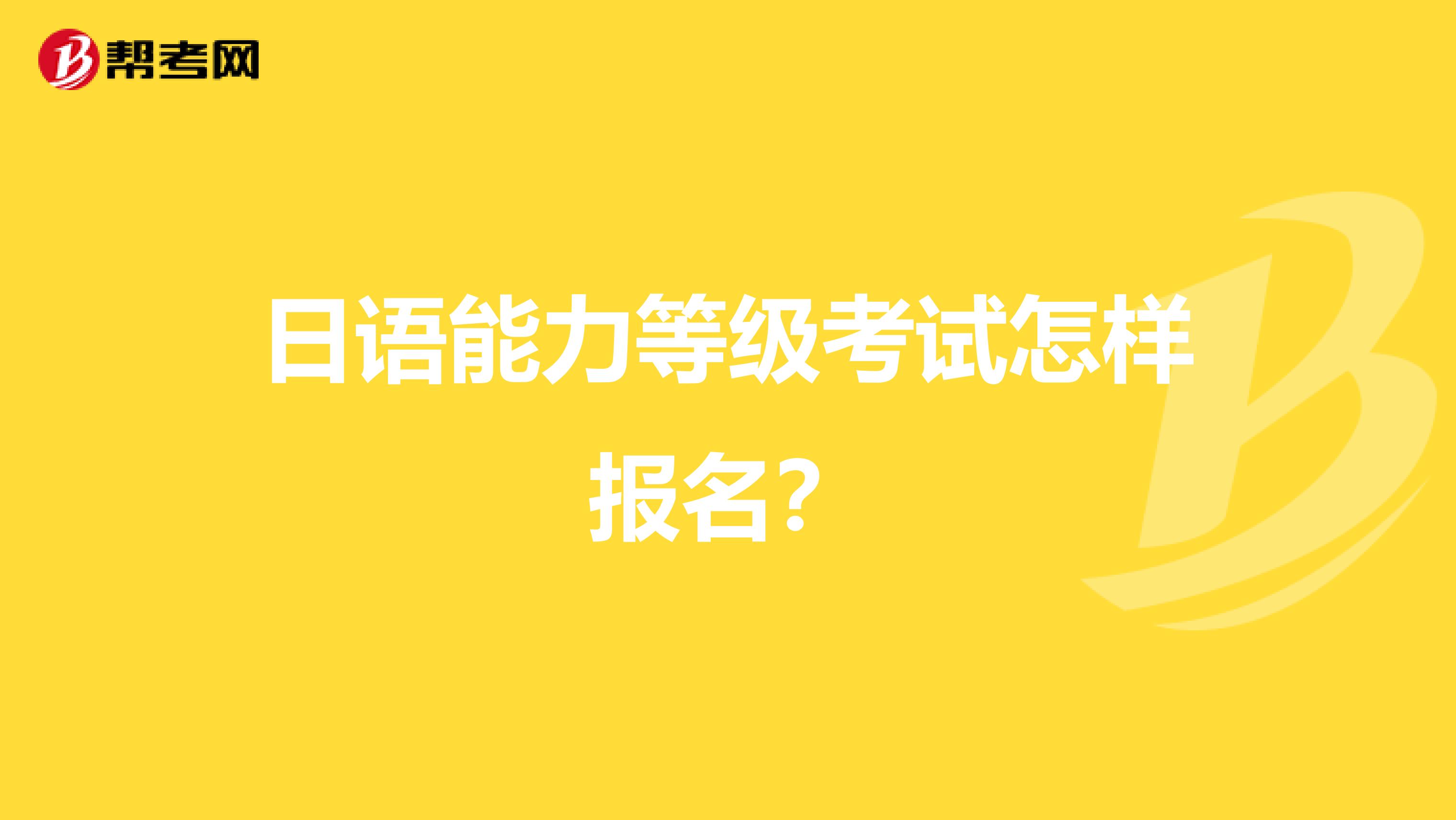 日语能力等级考试怎样报名?