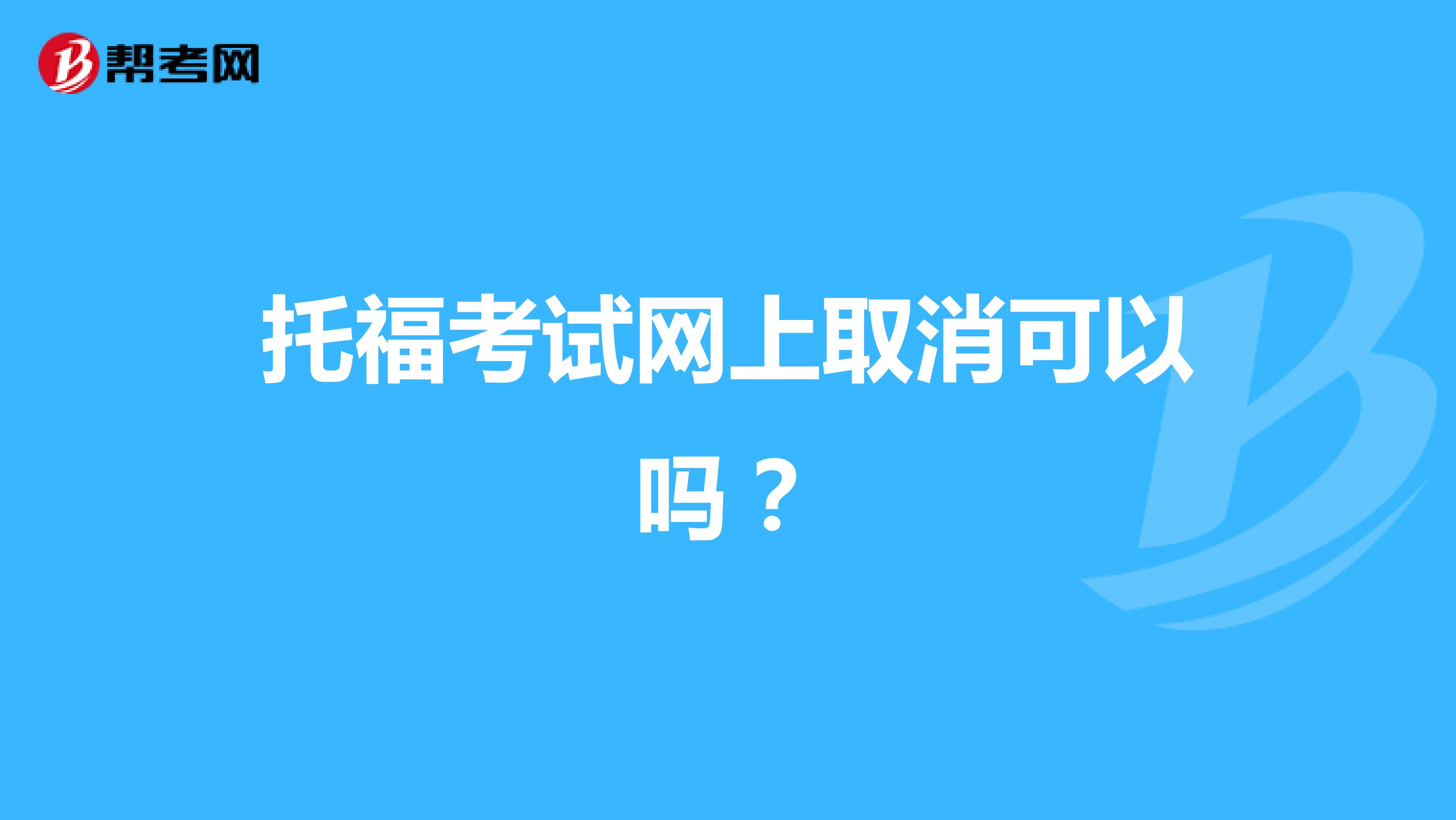 托?？荚嚲W上取消可以嗎？