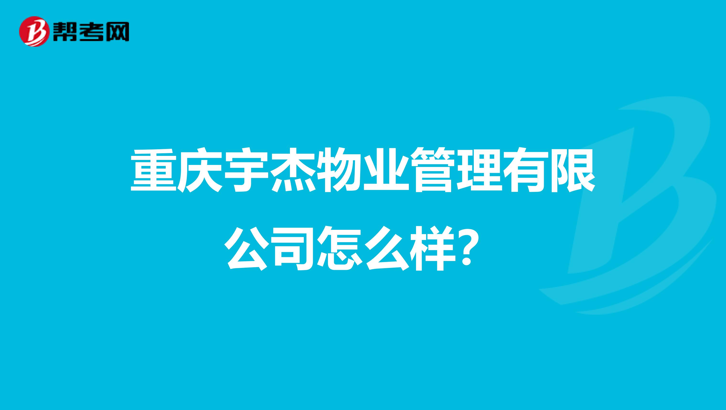 重庆宇杰物业管理有限公司怎么样？