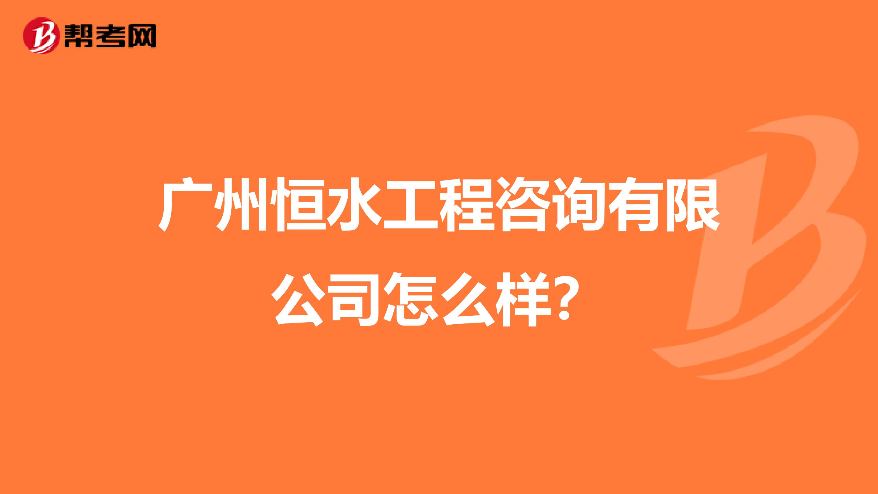 广州恒水工程咨询有限公司怎么样?