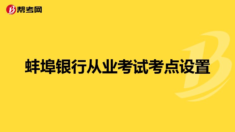 蚌埠银行从业考试考点设置
