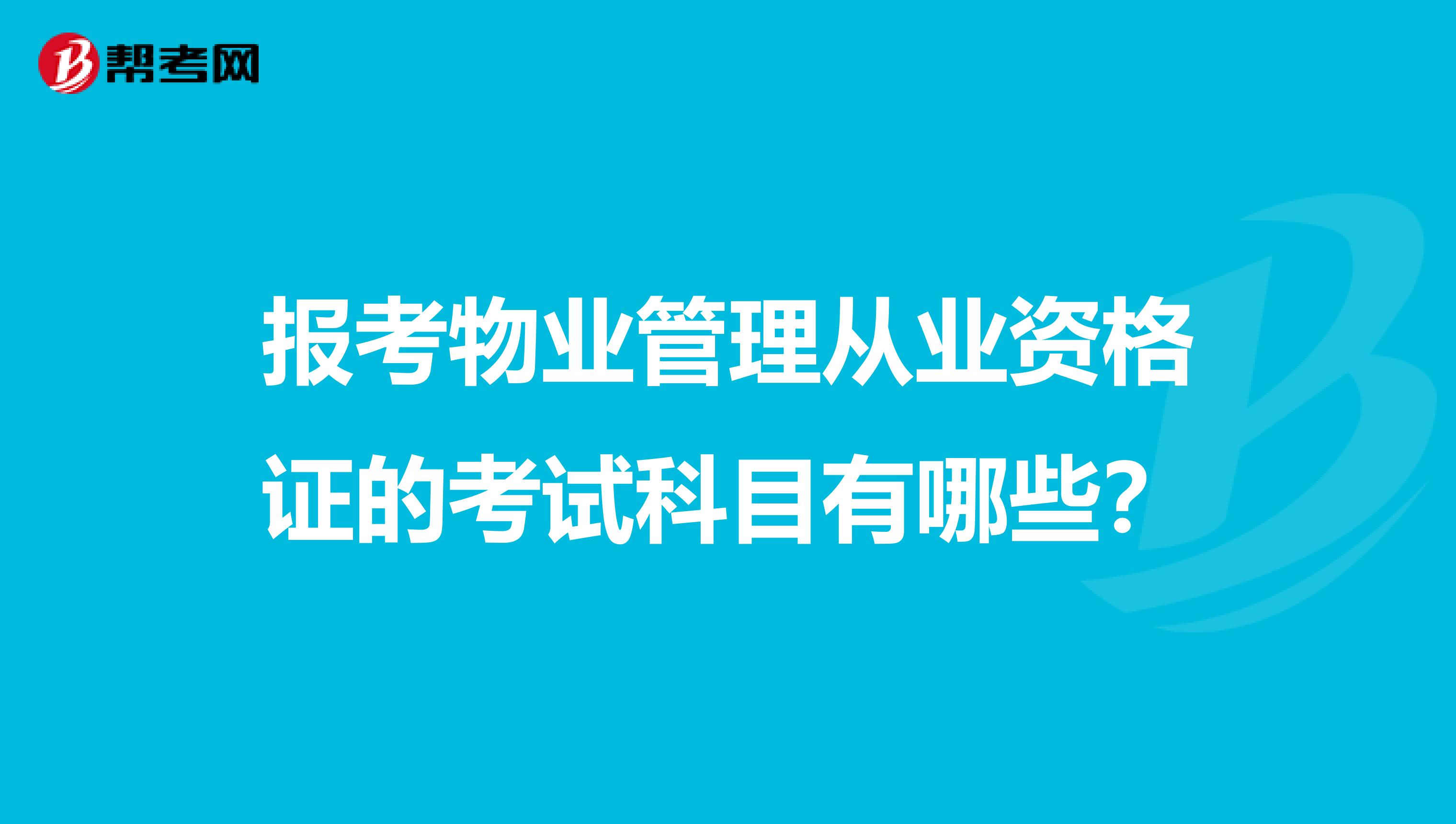 报考物业管理从业资格证的考试科目有哪些？