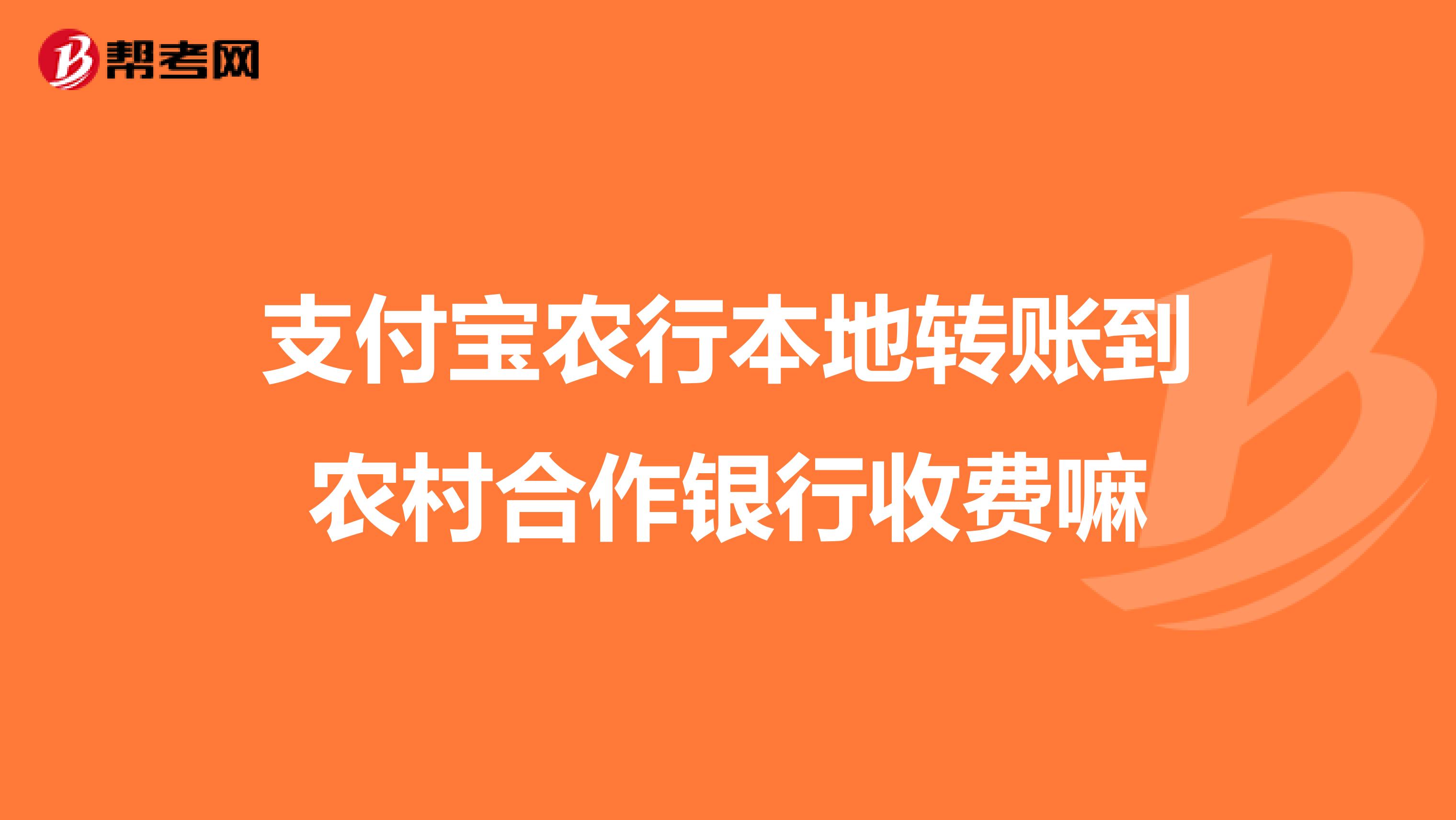 支付宝农行本地转账到农村合作银行收费嘛