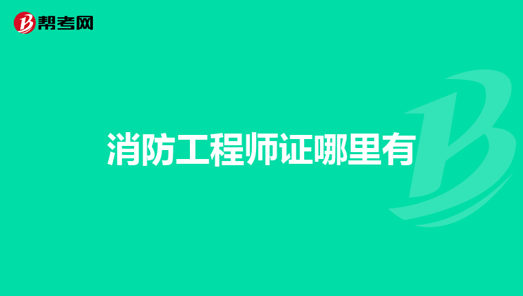 消防工程师证哪里有