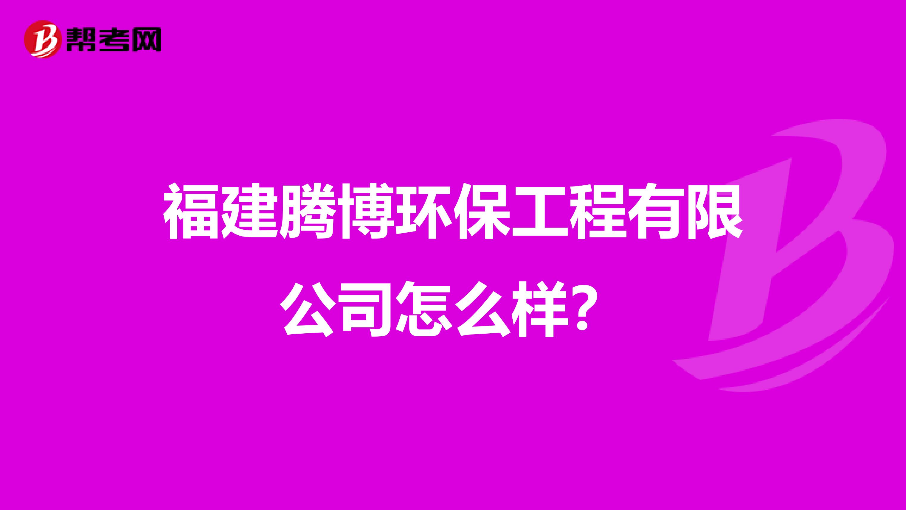 福建腾博环保工程有限公司怎么样？