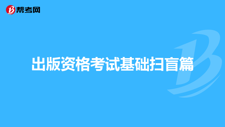 出版资格考试基础扫盲篇