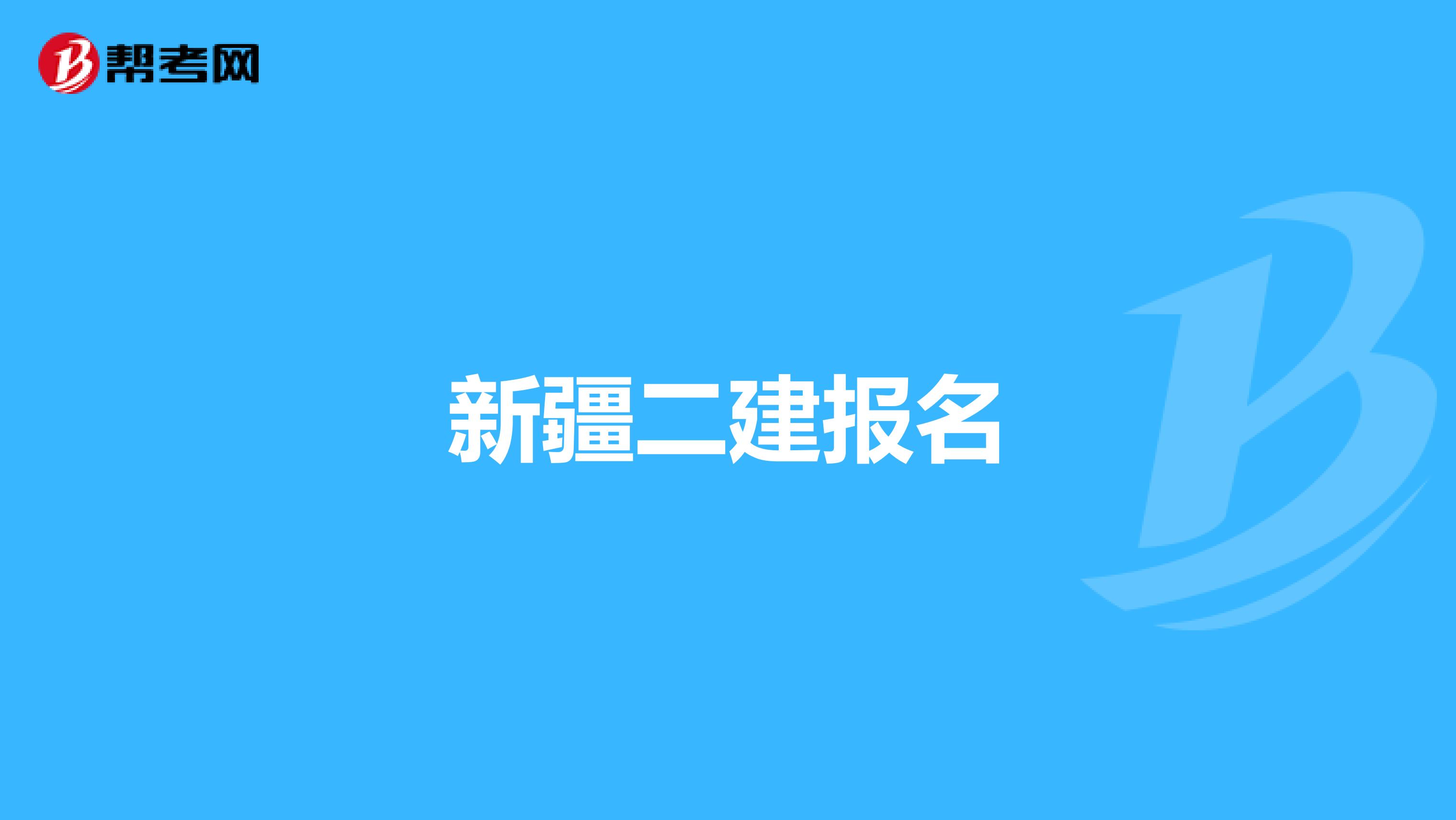 新疆二建报名